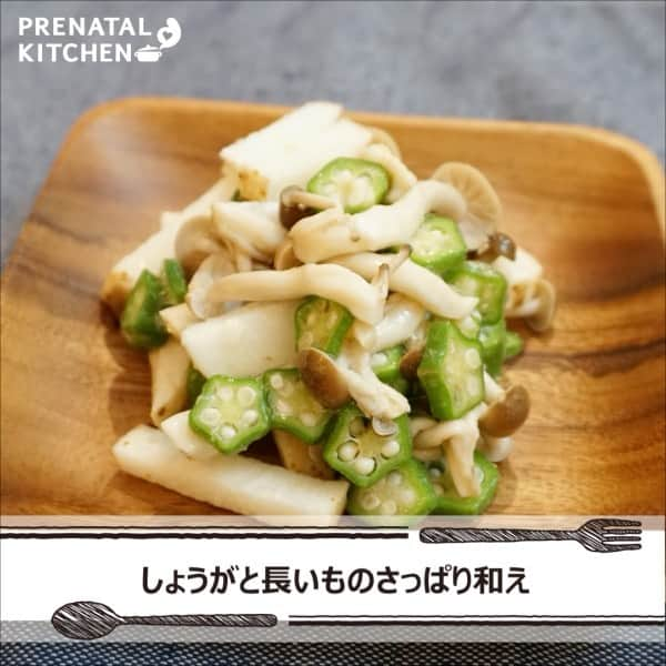 PRENATAL KITCHEN[プレナタルキッチン] のインスタグラム：「・ 【あっさりが欲しい時に。お手軽！しょうがと長いものさっぱり和え】 . 食欲がない時期でもつるっと食べられるお手軽レシピです。麺に加えても美味しくいただけますよ。 . 【材料】（2人分） ・長芋…100g ・しめじ…1/3袋 ・生姜…1片 ・オクラ…60g A ・醤油…大さじ1/2 ・酢…大さじ１ ・だし汁…大さじ1/2 ・塩…少々  . 【作り方】 1.長芋はひげを包丁でこそげ取利、皮のまま3cmほどの厚さに切る。 2.しめじは石づきを取ってほぐす。さっと湯がいて水気を切っておく。 3.生姜はすりおろす。 4.オクラは分量外の塩をふり、まな板の上で転がす。さっと茹でて水気を切り、小口切りにする。 5.ボールにAを入れ混ぜ合わせる。１、２、４を加えて混ぜる。 . ≪長芋の栄養素≫ タンパク質が豊富に含まれています。その他カリウムやマグネシウムなども摂れるので、むくみ改善にもお役立ていただけますよ。 . .  #夜ごはん #ディナー #晩御飯  #ゆうごはん #家庭料理 #料理大好き #料理好きな人と繋がりたい #料理写真 #料理動画 #簡単レシピ #レシピ #クッキング #家事貯金 #丁寧な暮らし #作りおき #妊婦 #マタニティレシピ #妊婦ごはん #ママになりたい #プレナタルキッチン #プレナタル #妊活 #ポジティブ妊活 #不妊治療 #妊娠初期 #妊娠中期 #妊娠後期 #ご馳走様でした」