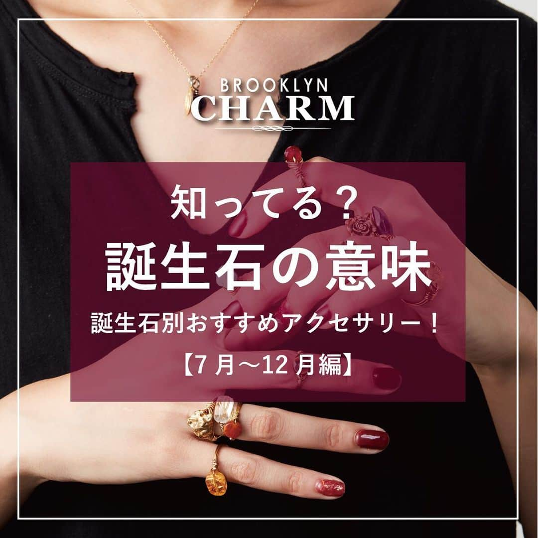 Brooklyn Charm Japanのインスタグラム：「- 💎誕生石が持つ意味【後半】💎  Brooklyn Charmには500種類以上のチャームが勢揃い！ 中でも人気のある天然石にはそれぞれ意味があるのをご存知でしょうか？ 今回は、後半編！ わたしたちにも馴染みのある誕生石の意味をご紹介します✨  生まれ月の石は誰でも特別なものです。 生まれた月の誕生石を身に着けることで幸運が訪れるとも言われています！ あなたや大切な人の誕生石はどんな意味を持っていますか？  ⚠️掲載商品のご購入も可能です💍詳しく知りたい方はプロフィールURLからメールもしくはDMにてお問い合わせくださいませ。  —— 現在、WEB SHOPでは年に一度のビッグセールを【2月28日(日)】まで開催中！ また、お客様に日頃の感謝を込めた﻿ノベルティイベントも🎁  ☑️3,000円(税込)以上お買い上げの方に﻿ ブラスネックレスチェーンをプレゼント⛓✨ お好みでチャームを取り付けて 自分だけのオリジナルネックレスに❤️  ⚠️無くなり次第終了。チャームは含まれません。 ⚠️チェーンの種類は選べませんのでご了承ください。  さらに！  ☑️5,000円(税込)以上お買い上げの方に﻿は 数量限定でジュエリートレイをプレゼント💓  5,000円(税込)以上のお買上なら送料も無料🚚💨  なかなか店舗へ行けないという方や お家でじっくりと選びたい方必見！！！  @brooklyncharm_japan のプロフィールURLをcheck‼️  是非、このお得な機会にWEBでのカスタムをお楽しみ下さい♪  - #brooklyncharmjapan #brooklyncharm #brooklyn #ny #accessary #handmade #ブルックリンチャーム #ブルックリン #ニューヨーク #アクセサリー #オリジナル #オリジナルアクセサリー #ハンドメイド #ハンドメイドアクセサリー #ネックレス #ブレスレット #ピアス #イヤリング #リング #ワイヤーリング #指輪 #天然石 #誕生石 #誕生石の意味」