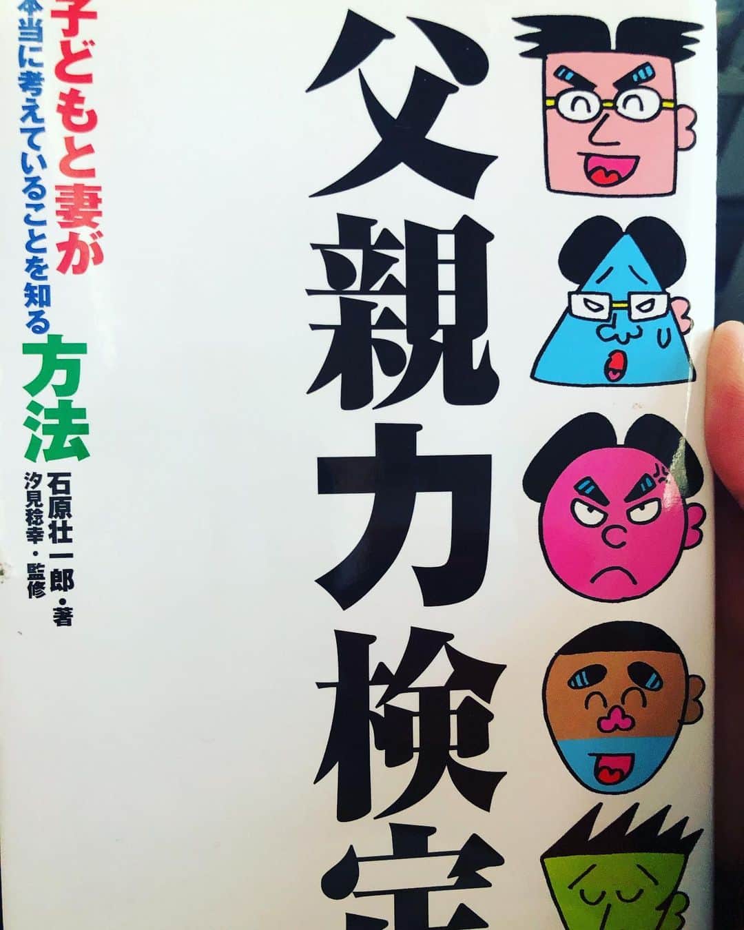 あばれる君のインスタグラム：「石原壮一郎先生の本は何度読んでも超絶面白い。マジクラシック‼︎もっともらしいこと言ってますが文章でふざけまくってる☺️」