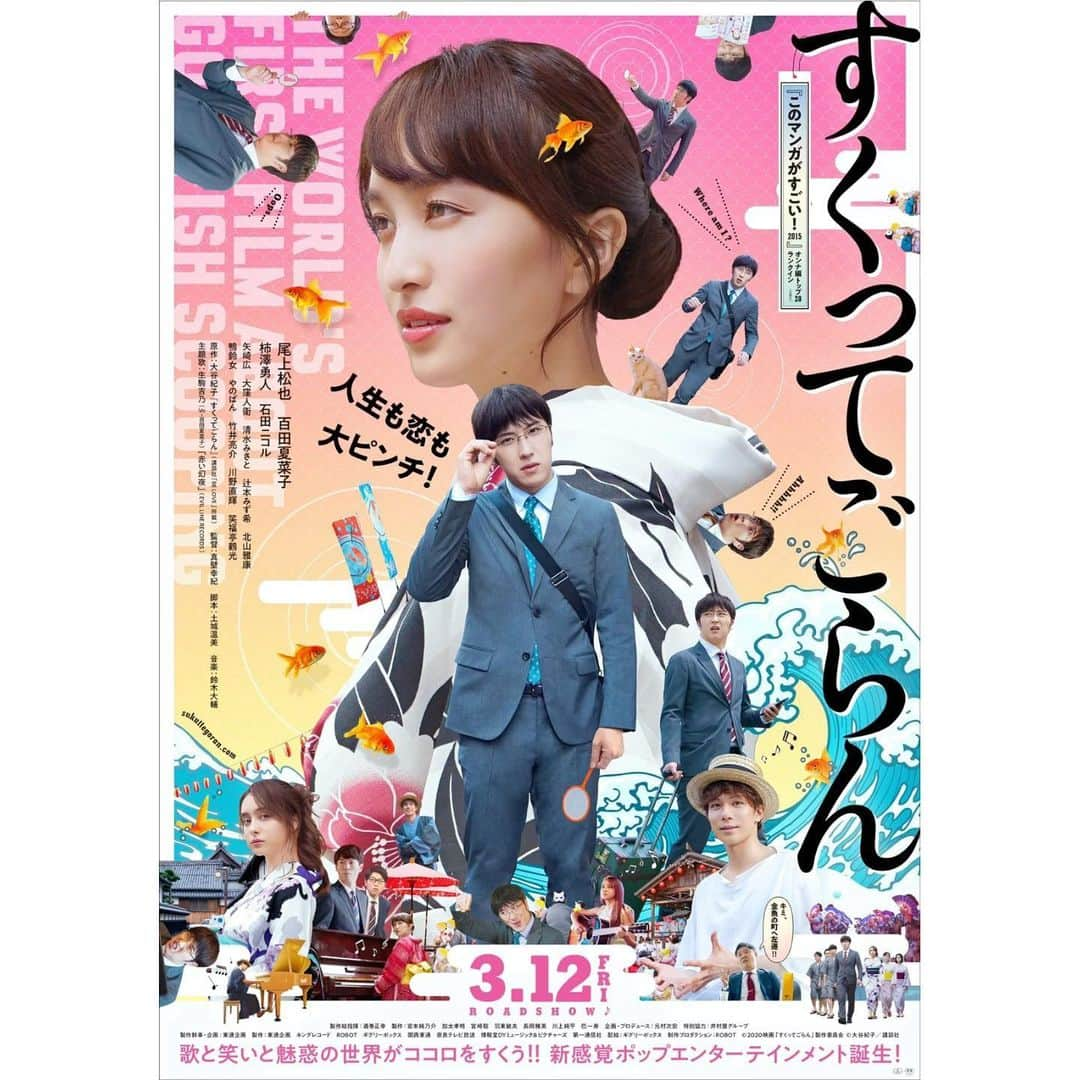 柳亮のインスタグラム：「… 尾上松也さん初主演 × 百田夏菜子氏初ヒロイン 映画『すくってごらん』のメインポスタービジュアルと、 予告編が解禁されました。 https://youtu.be/znoQpQ96K-Q  併せてHPもリニューアルされておりますので、 上映劇場やキャンペーン等是非チェックしてみてください。 https://sukuttegoran.com/  そして、本作主題歌はヒロイン・百田夏菜子氏の「#赤い幻夜」に決定いたしました🎹  2月1日発売のBE・LOVE 3月号(講談社)には、 大谷先生による撮影ロケレポートマンガが掲載されております。  2021年3月12日東京・TOHOシネマズ日比谷ほか全国公開。  映像美×美術美×今回予告編で解禁された音楽の数々を 是非劇場で"体感"してください！  世界初、金魚すくいを通して "すくわれる"物語。  #film #すくってごらん #尾上松也 #百田夏菜子 #歌舞伎 #ももいろクローバーz #柿澤勇人 #石田ニコル #矢崎広 #大窪人衛 #清水みさと #辻本みず希 #北山雅康 #鴨鈴女 #やのぱん #竹井亮介 #笑福亭鶴光  #柴山陽平 #横山けーすけ #川野直輝  #大谷紀子 #真壁幸紀 #土城温美 #金魚 #金魚すくい   #casting #produce #高柳亮博」