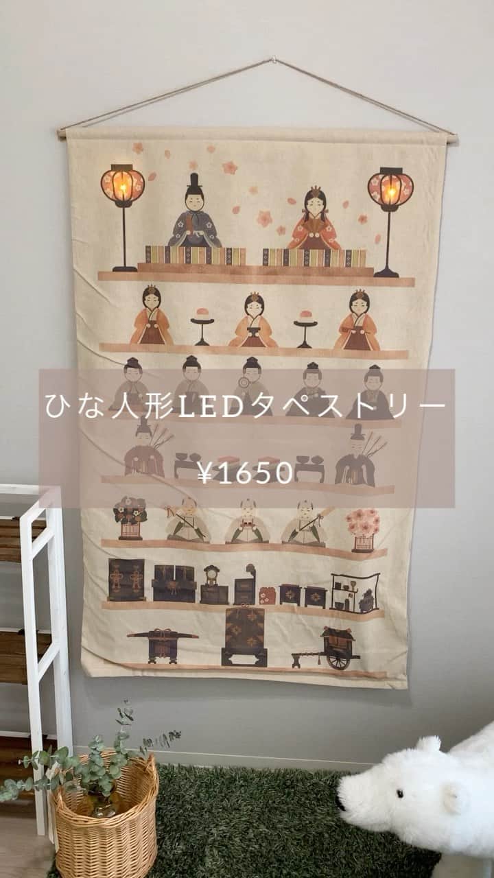salut!のインスタグラム：「季節を楽しむタペストリーの中で、ひな人形 タペストリーが入荷しました！！  なんと1段目のぼんぼりがスイッチのON/OFFで光ます〜！  #記念日フォト にもおすすめのアイテムです◡̈*  是非チェックしてみてくださいね𖤣𖥧𖥣  @salut_shop  トップページURLよりご確認くださいませ⋆*  画像掲載商品 ・ひな人形LEDタペストリー¥1650(taxin)  ※店舗により入荷時間や在庫数が異なります。 ご来店の前にお近くの店舗までご確認くださいますようお願い致します。  #サリュ #salut #まいにちインテリア  #ひな人形 #ひなまつり #ひなまつりフォト #ひな祭り #ひな祭りごはん #おひなさま #お雛様 #お雛様🎎  #プチプラ #プチプラ雑貨 #プチプラインテリア #プチプラ小物 #プチプラ通販  #インテリア雑貨 #インテリア小物 #インテリア  #ナチュラルな暮らし #ナチュラルインテリア #ナチュラルコーデ #ナチュラル　#smileispower_p」