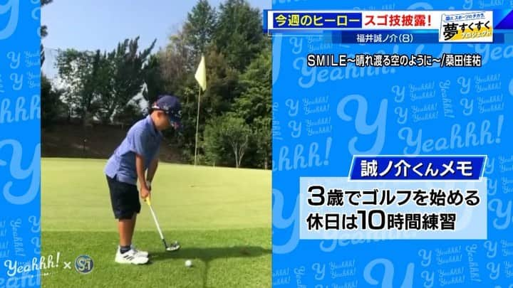 Yeahhh! スポーツのインスタグラム：「【夢すく】見事なクラブ捌きとボールコントロール！8歳のスーパーゴルフ少年が妙技で魅せる！ ﻿  ﻿ 『福井 誠ノ介（ふくい せいのすけ）8歳』 ﻿ 愛知郡東郷町立兵庫小学校2年生 ﻿  ﻿ TBS夢すくすくプロジェクト ﻿ ～Yeahhh！×S☆1コラボ「学校のヒーロー&ヒロイン」～ ﻿  ﻿ アナタの動画も大募集中！#ヒーローアンドヒロイン をつけTwitterかInstagramで投稿しよう！ ﻿ https://www.tbs.co.jp/Yeahhhsports/project/ ﻿ #TBS #Yeahhh #S1 #夢すく #ゴルフ #golf #福井誠ノ介 #ボトルキャップチャレンジ #bottlecapchallenge #スゴ技 #スーパーキッズ #キッズ #kids #sports #投稿動画」