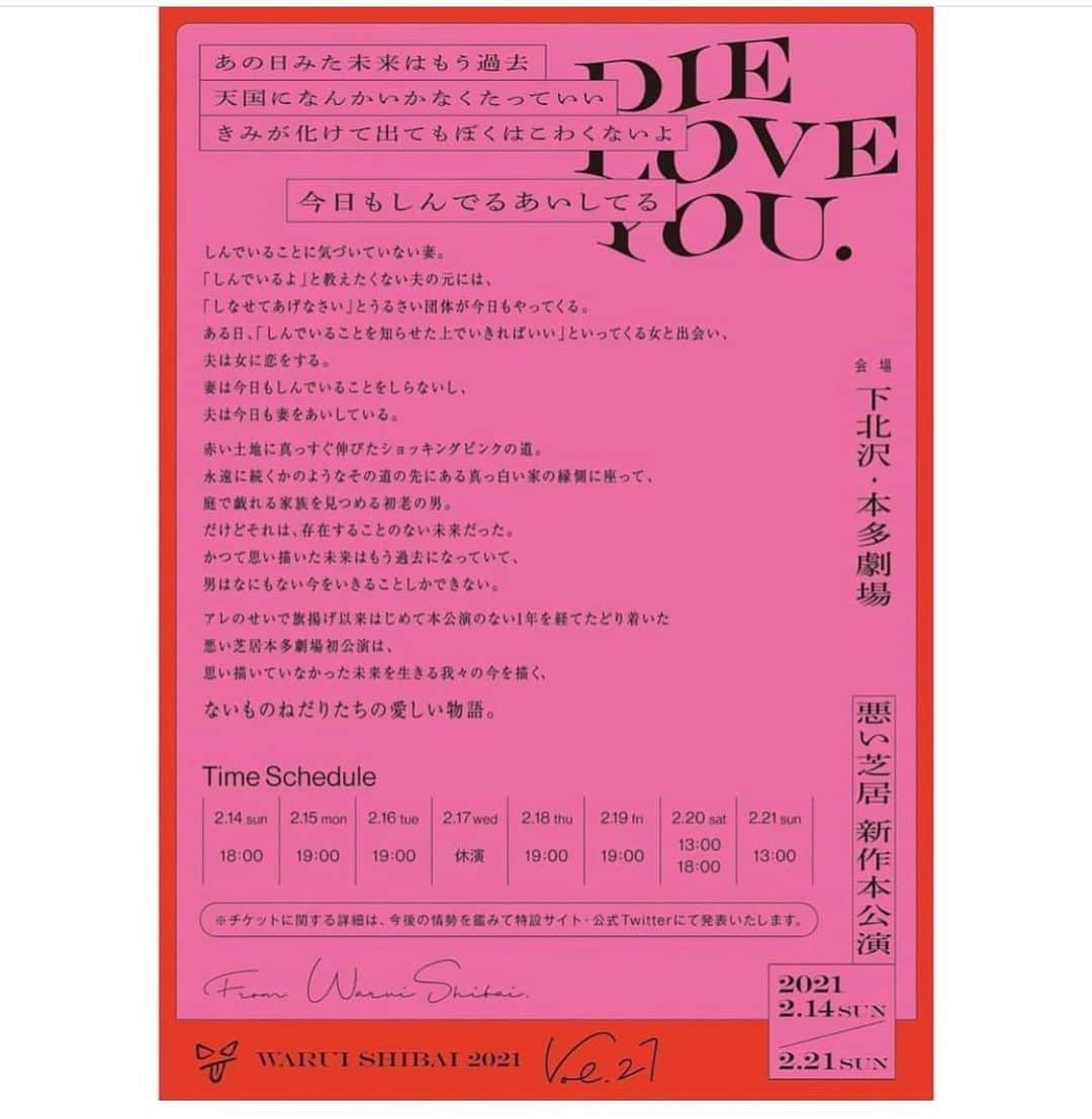 香月ハルさんのインスタグラム写真 - (香月ハルInstagram)「悪い芝居vol.27 『今日もしんでるあいしてる』  waruishibai.jp/dieloveyou/  〜思い描いていなかった未来を生きる我々の今を描く、ないものねだりたちの愛しい物語〜  【日程】 2021年2月14日(日)〜21日(日) 【会場】 下北沢・#本多劇場 【作・演出】 #山崎彬 【出演】 #牧田哲也 (柿喰う客) #文目ゆかり (ASOBINEXT) #内田健司 (さいたまネクスト・シアター) #キムアス (アイアムアイ) #井上メテオ (アイアムアイ) #粟根まこと (劇団☆新感線)  #植田順平 #潮みか #東直輝 #香月ハル #関口きらら #南岡萌愛 #山崎彬  配信もあります。 特別撮影版になっており、こちらも新感覚で楽しめるのでオススメです。  チケット購入はこちら☟ waruishibai.jp/dieloveyou/  #悪い芝居 #dieloveyou」2月4日 10時24分 - halu_kazuki