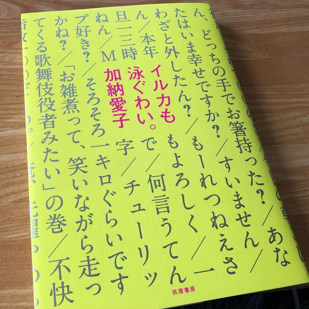 小石田純一さんのインスタグラム写真 - (小石田純一Instagram)「Aマッソ加納さんの「イルカも泳ぐわい。」読了。ネタだけじゃなくて文章も面白いんですね。すごいね。  #イルカも泳ぐわい #加納愛子 #aマッソ加納 #読書 #本 #book」2月4日 11時07分 - koishida.trendy