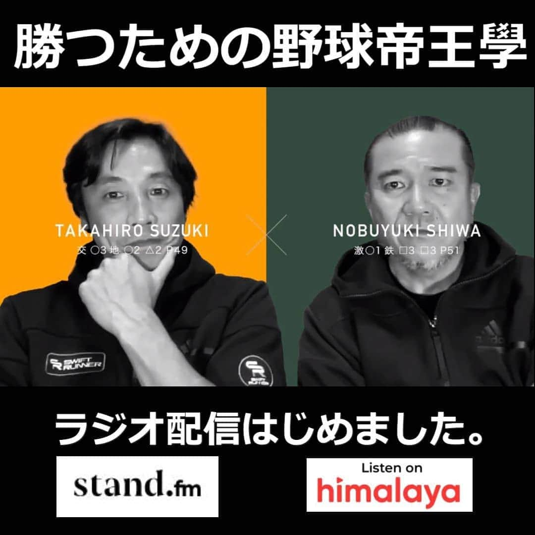 鈴木尚広さんのインスタグラム写真 - (鈴木尚広Instagram)「本日朝より  勝つための野球帝王學のラジオ配信がスタートしました  チャンネルのURL です。  stand.fm URL  https://stand.fm/channels/60120a312b4a4592fed123be  himalaya URL  https://www.himalaya.com/baseball-podcasts/2972773  皆さん、良ければお聴きください！」2月4日 11時10分 - suzukitakahiro12