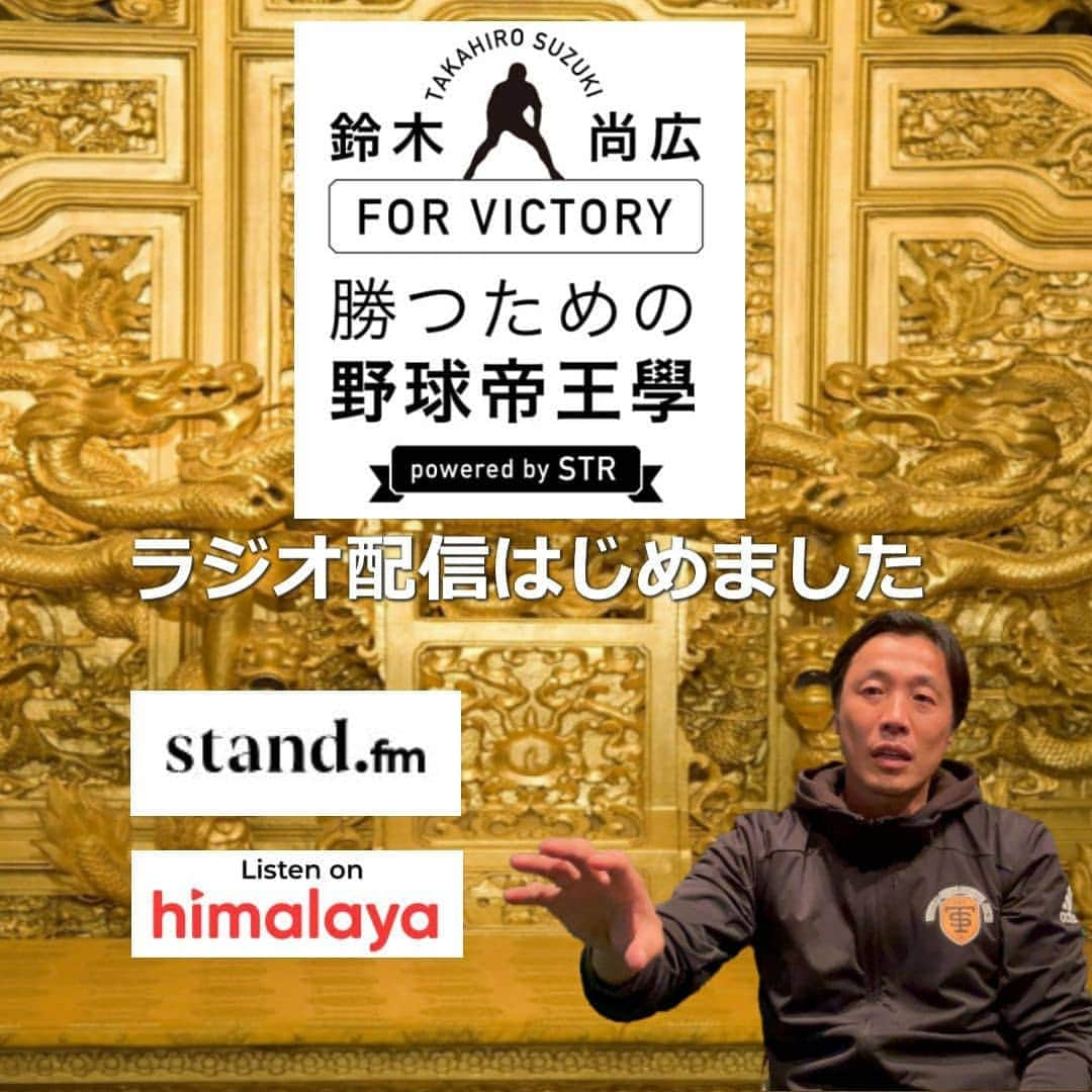 鈴木尚広のインスタグラム：「本日朝より  勝つための野球帝王學のラジオ配信がスタートしました  チャンネルのURL です。  stand.fm URL  https://stand.fm/channels/60120a312b4a4592fed123be  himalaya URL  https://www.himalaya.com/baseball-podcasts/2972773  皆さん、良ければお聴きください！」