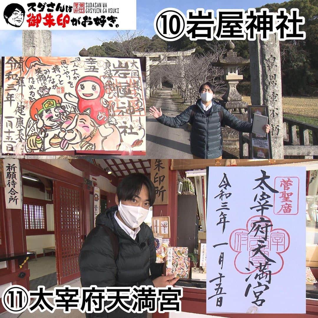 のインスタグラム：「⛩ スダさんは御朱印がお好き。 今回は、現在3か月待ち「岩屋神社」の大人気御朱印。と ビームスコラボの御朱印帳を求め「太宰府天満宮」へ。 放送では入らなかった「こぼれ話」です。  ・ ❿岩屋神社 全て手書き。 リクエストにも応えてくれるオンリーワン御朱印。 神主さんがお一人で、描いています。 御朱印を頂きたい方はまず 「岩屋神社の神主のブログ」をチェックして下さい。 現在予約制となっています。 （世界に一つだけの御朱印なので時間がかかります…） 1日に描けるのは12人ほど。 遠方の方は、郵送で御朱印が返ってきます！  ・ ⓫太宰府天満宮 境内に11体の牛の像があります。 『隠れウッシー』もありますので、探してみて下さい！ 神社の方によりますと、 一番人気が参道の突き当りにある牛。 本殿裏にある牛が1802年製の江戸時代のもの！ 12年に一度の丑年に「御神牛巡り」してみて下さい！ ・ 住吉神社で頂いた御朱印帳がいっぱいになったので、 これからは太宰府天満宮の御朱印帳で、巡ります！！  #御朱印#御朱印巡り#御朱印集め#福岡の神社#福岡神社巡り#神社#福岡の歴史#めんたいワイド#スダさんは御朱印がお好き#観光スポット#御朱印スタグラム#歴史好き#岩屋神社#太宰府天満宮」