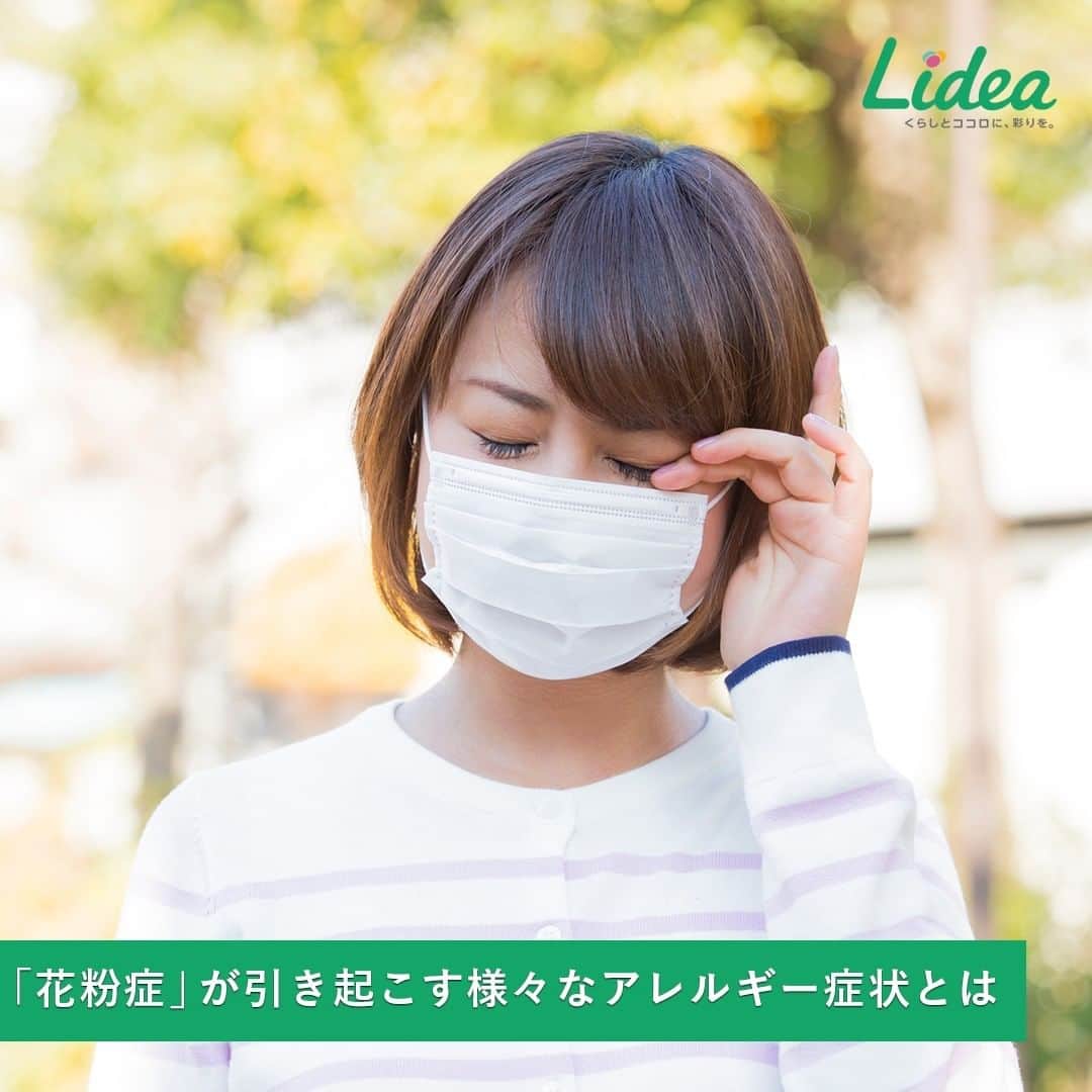 irodori - くらしを彩るウェブマガジン -のインスタグラム：「そろそろやってくる「花粉」の季節🌲 「鼻がむずむずする」「目がかゆい」などの症状が 出始めていませんか😂 ・ このような症状が見られたら「花粉症」かもしれません☝️ □目のかゆみや充血、目やに、涙目、まぶたの腫れ □くしゃみ、鼻水、鼻づまり □のどの奥のかゆみ、のどの乾燥、痰、咳 □耳の中のかゆみ □肌あれ、かゆみ □全身がだるくなる、頭痛、不眠、消化不良、食欲不振 ・ 花粉症は、症状が出始めた頃に治療を始めることで 粘膜の炎症をくい止め、重症化を防ぐことができます☝ ・ 「花粉症かな？」と思ったら、早めの受診がおすすめですよ💡 ・ 生活情報メディア「Lidea」では、 「花粉症が引き起こす様々なアレルギー症状」について 詳しく紹介しています。 プロフィールのリンクからどうぞ🎶@lidea_lion ・ #Lidea #LION #ライオン #ライオン株式会社 #花粉 #花粉症 #くしゃみ #鼻水 #鼻づまり　#目のかゆみ #頭痛 #アレルギー #アレルギー症状」