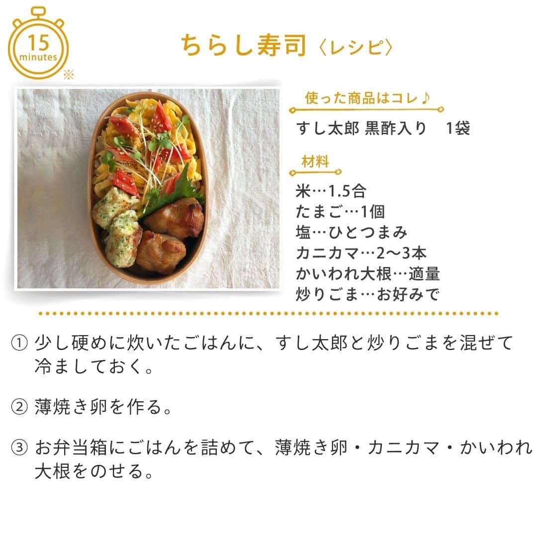 味ひとすじ　永谷園さんのインスタグラム写真 - (味ひとすじ　永谷園Instagram)「お弁当にも喜ばれる「ちらし寿司」🌸 赤にはカニカマ、緑にはカイワレを使えば手間要らずでぐっと華やかに✨ もちろん、お好みの具材でアレンジしてくださいね。 こちらの素敵なお写真​は @uco.55 さんの一品です♪ 作り方も教えていただきましたので、皆さんぜひ作ってみてください😊 ・・・ 〈調理時間〉 15分　※炊飯時間を除く  〈使った商品はコレ♪〉 すし太郎 黒酢入り　1袋  〈材料〉 米　1.5合 たまご　1個 塩　ひとつまみ カニカマ　2〜3本 かいわれ大根　適量 炒りごま　お好みで  〈作り方〉 ①少し硬めに炊いたごはんに、すし太郎と炒りごまを混ぜて冷ましておく。 ②薄焼き卵を作る。 ③お弁当箱にごはんを詰めて、薄焼き卵・カニカマ・かいわれ大根をのせる。 ・・・ 【アカウントリニューアル記念✨オリジナルレシピ募集キャンペーン✨】 永谷園公式アカウントでは、 写真を投稿するだけで人気商品詰め合わせが当たるプレゼントキャンペーンを開催中！🙌 ご家庭で作った「永谷園商品を使ったお料理」の写真に #味ひとすじ を付けて投稿し、ご応募ください♪ 素敵な投稿の中から10名様にプレゼントをお送りします！🎁 皆さまのご応募、ぜひお待ちしております！☺ 詳しくは、 1/28(木)のキャンペーン告知投稿をチェック✔ → @nagatanien_jp ・  #永谷園 #おうちごはん #家ごはん #簡単ごはん #簡単レシピ #時短 #時短レシピ #時短ごはん #手料理グラム #手作りご飯 #料理好きな人と繋がりたい #アレンジレシピ  #キッチングラム #朝ごはん #お昼ごはん #夜ごはん #ごはん記録 #料理記録 #手料理 #料理部 #手作りごはん #料理 #料理好き #デリスタグラム #献立 #すし太郎 #ちらし寿司 #お弁当 #obento」2月4日 12時00分 - nagatanien_jp