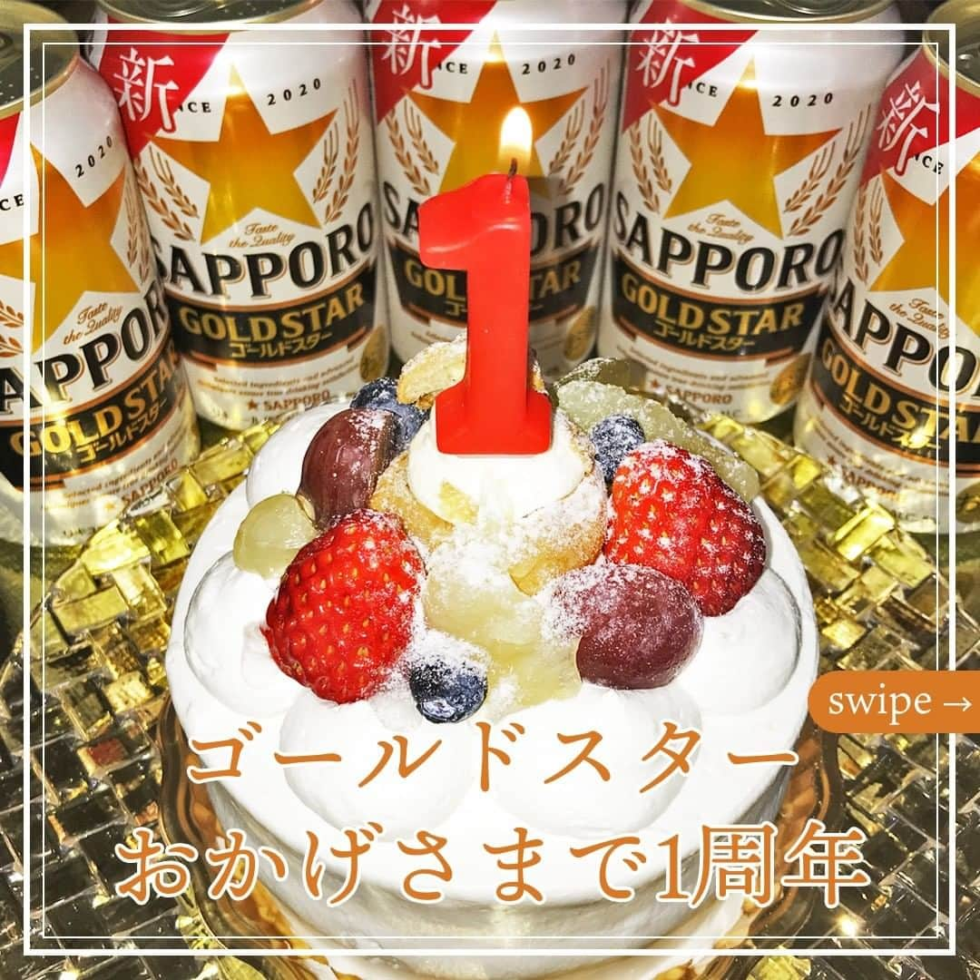 サッポロビールのインスタグラム：「☆ 誕生1年記念日🎉  ＝＝＝＝＝＝＝＝＝＝＝＝＝＝  GOLD STARが誕生して1年が経ちました！  今年も皆様のうまい！を超えていけるよう 頑張って参ります🔥  ＝＝＝＝＝＝＝＝＝＝＝＝＝＝  #GOLDSTAR _ #ゴールドスター #ビール #第三のビール #大金星 #窪田正孝 #オンライン飲み会 #おうち飲み #宅飲み #家飲み #家活 #リニューアル #夜ご飯 #うちで過ごそう #おうち時間 #ホームパーティー #絶品グルメ #おうちごはん #レシピ #おうち居酒屋 #晩酌 #バレンタイン #おうちバレンタイン #バレンタインデー #サッポロで乾杯 #乾杯 _ #サッポロ #サッポロビール #sapporobeer #乾杯をもっとおいしく」