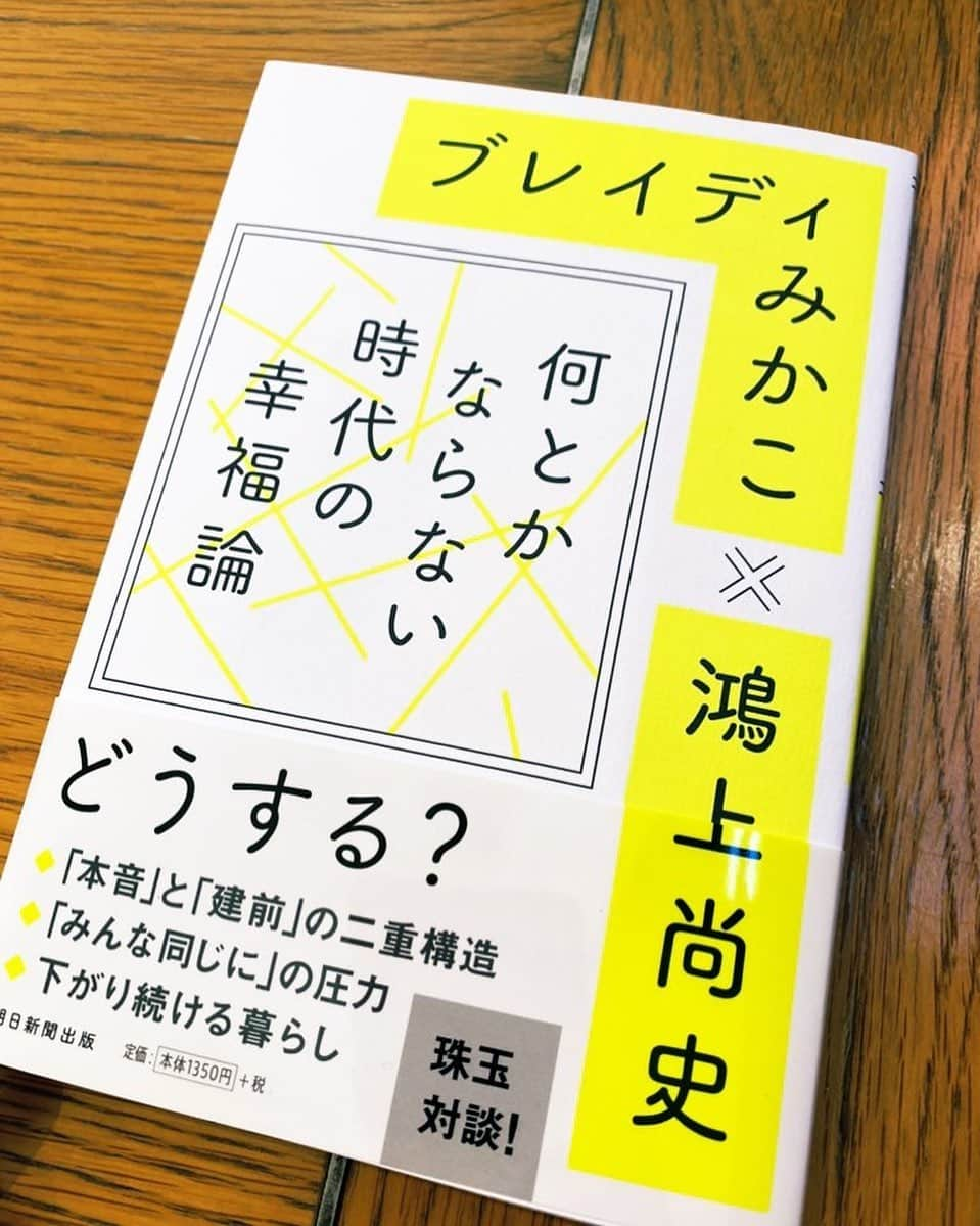 須藤元気さんのインスタグラム写真 - (須藤元気Instagram)「「何とかならない時代の幸福論/ブレイディみかこ×鴻上尚史」を読みました。「イギリスは緊縮財政で貧しい子が増えていて、子供の貧困率が3人に1人ぐらいになっているんです」というブレイディさんの言葉に驚きました。日本もこのまま緊縮財政を続けていけば同じルートを辿ってしまいます。#今日の読書」2月4日 12時23分 - sudogenki