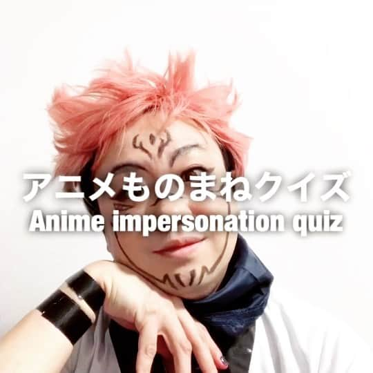 イチキップリンのインスタグラム：「【アニメものまねクイズ】 ［Anime impersonation quiz］  なんのアニメの誰のものまねをしてるでしょうか？  正解は2枚目の動画と下のハッシュタグ👇😆  #アニメものまねクイズ #animeimpersonationquiz #アニメものまね #animeimpersonation #アニメ #anime #モノマネ #ものまね  #誰かな #クイズ #quiz  ここから【答え】↓  #正解 #answer #呪術廻戦 #両面宿儺 #宿儺 #jujutsukaisen #sukuna #特級呪物 #虎杖悠仁 #肉体が器 #腕4本 #顔2つ #指 #20本 #領域展開 #伏魔御廚子 #呪いの王」