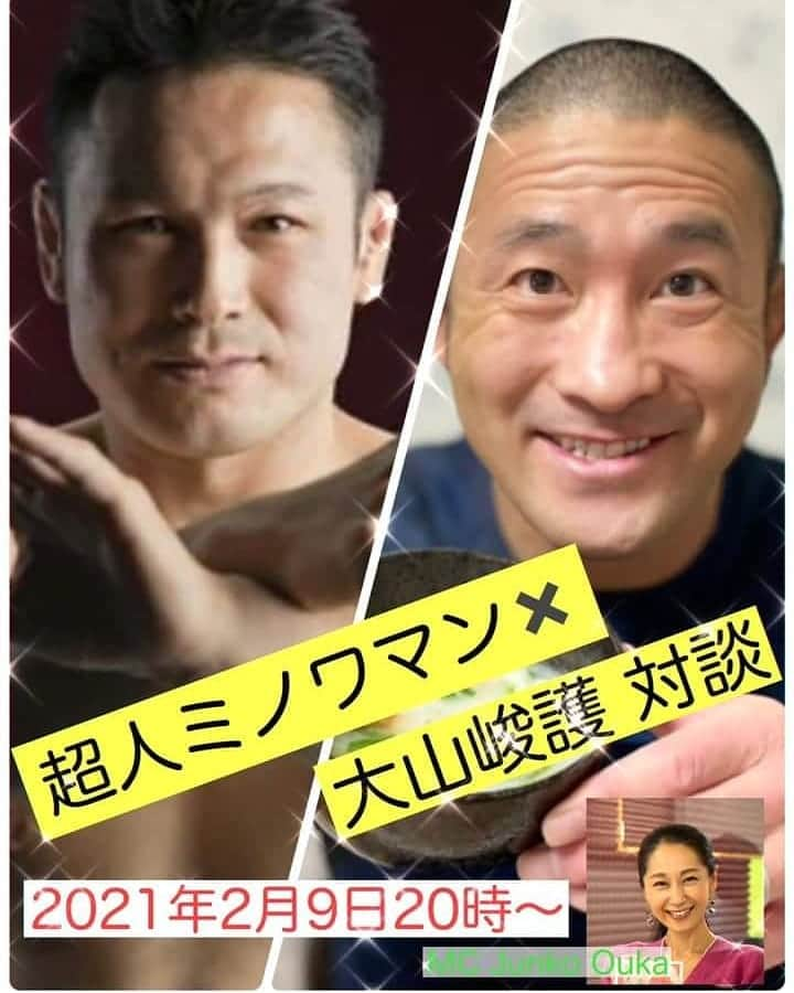 美濃輪育久（ミノワマン）さんのインスタグラム写真 - (美濃輪育久（ミノワマン）Instagram)「2月9日㈫20:00〜元格闘家、ファイトネスの大山峻護さんと対談決定！  是非、見に来てください。 よろしくお願い致します。 IDは後日お送りします。  #ミノワマン#対談#オンライン#ファイトネス#大山峻護#元格闘家#格闘技#総合格闘技#プロレスラー#プロレス#オンライン#オンライン対談」2月4日 23時16分 - minowamanz