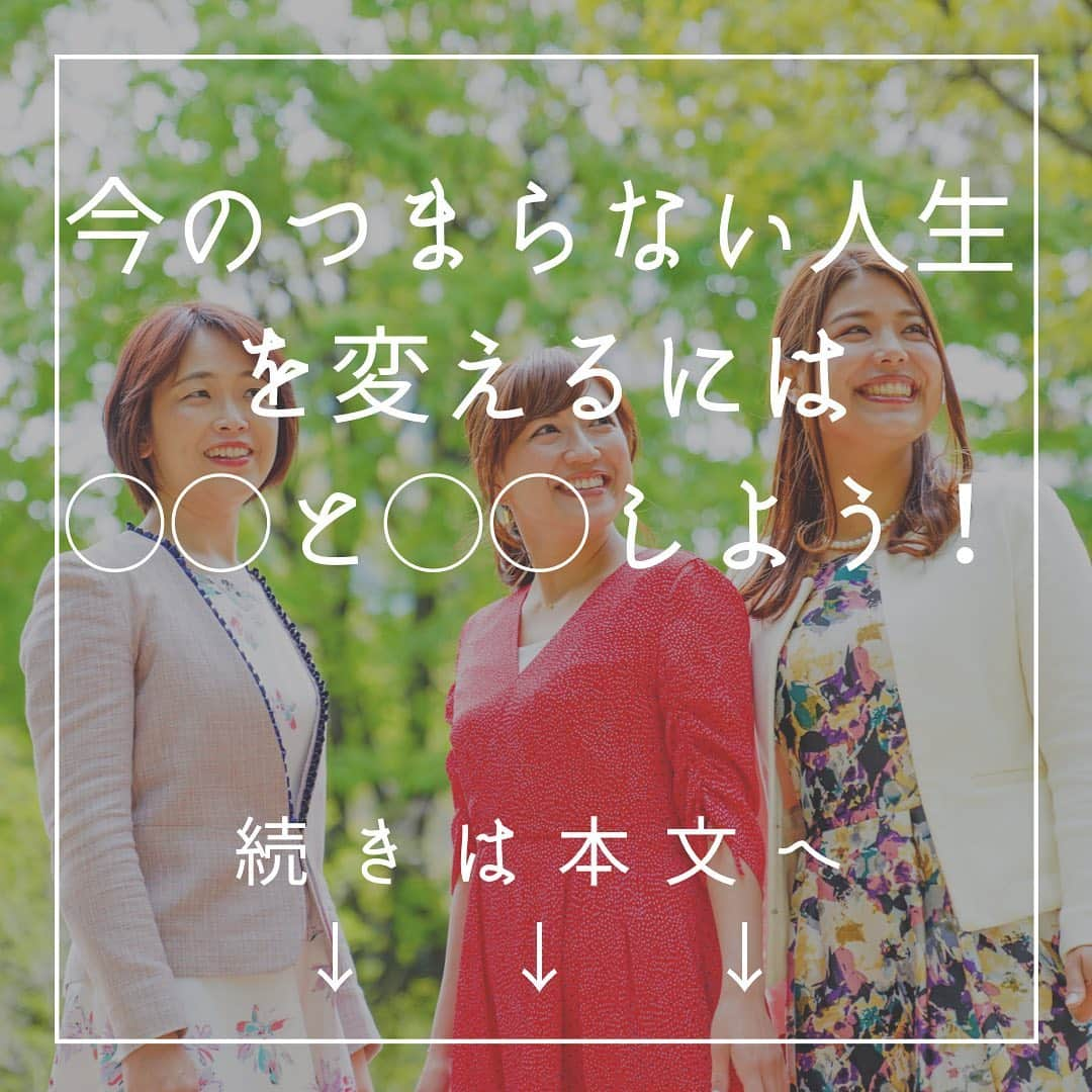 山田みおのインスタグラム：「#今のつまらない人生を変えるには◯◯と◯◯しよう﻿ ﻿ 久しぶりのセミナーでした！！！﻿ ﻿ 私のセミナーでは事前にアンケートをご提出いただき﻿ それに沿って完全個別、オンラインでセミナーをやらせて頂いています。﻿ ﻿ ﻿ 今日のお客様のお悩みを聞いていると﻿ 本当な数年前の自分を見ているようで﻿ 『わかる、わかるよー！』と共感の連続でした﻿ ﻿ ﻿ 自分自身が経験したことがあるからこそ﻿ そこから抜け出すための方法を教えられるし﻿ ﻿ なんなら短期間で人生を変えていく方法を教えることができます﻿ ﻿ ﻿ あなたがもし今の人生に満足していなくて﻿ 不満があった﻿ なんかつまらない！！そう思っているなら﻿ 　﻿ ﻿ まず『選択』を変えることをおすすめします﻿ ﻿ ﻿ ﻿ 今までと同じ選択をしていては﻿ 同じ結果にしかなりません﻿ ﻿ ﻿ 今までの自分の人生のままでよければ﻿ 変えなくてもいいけど﻿ そういう人は私のセミナーにはきません﻿ ﻿ ﻿ ﻿ そして次に『決断』すること﻿ ﻿ ﻿ 何かを変えるためには﻿ 自ら決めて、断つことが大事﻿ ﻿ ﻿ ポイントは自分で決める、ということ！﻿ ﻿ ﻿ 変える理由は誰かのためではなく﻿ 自分が変わりたい！と強く思わないと﻿ 変えられないから﻿ ﻿ ﻿ ﻿ 大きな成功を得たければ﻿ 大きな決断が必要です﻿ ﻿ ﻿ そういう誰かが人生をも変える瞬間に立ち会えるこの仕事が私は好きです﻿ ﻿ ﻿ そういう熱い気持ちを持った人とは﻿ 一緒に成長していけると思うから﻿ ﻿ ﻿ ﻿ つまらない人生を変えたい﻿ 今より収入を得たい﻿ 自分らしく働きたい﻿ ﻿ ﻿ でも﻿ ﻿ そのための方法がわからない﻿ ﻿ ﻿ ﻿ そんなあなたは私のセミナーを受けにきてくださいね﻿ ﻿ ﻿ ﻿ 一人では開かない扉をあける﻿ お手伝いをさせて頂きます💖﻿ ﻿ 👇　　👇　　👇﻿ ﻿ @30yamada_zaitaku  プロフィールからURLをクリック﻿ ______________________________﻿ ﻿ 💖子育てママ×在宅ワーク🏠﻿ ✨ママのミカタ学校講師✨ 　﻿ 　　　　　山田みお﻿ ______________________________﻿」