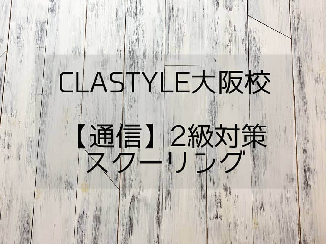 CLASTYLEさんのインスタグラム写真 - (CLASTYLEInstagram)「【通信 スクーリング】  大阪の校舎で行われた 2級対策ゼミの様子になります👩🏻‍🏫  本日は2名の方にご参加いただきました♬ 少人数で行う授業だから わからないことを聞きやすいため 帰る頃には技術への理解度が深まります☝🏻✨  本日参加されたお2人共 チップラップの手順が理解できたとのことで良かったです💯👌🏻  合格目指して頑張ってください🙆🏻‍♀️  クラスタイルでは 各検定試験合格に向けて 検定内容を理解していただける対策ゼミや 苦手部分を効率よく練習できるパーソナルトレーニングなど 様々な授業がございます♬ 検定試験合格に向けて是非ご活用ください😘😘  #CLASTYLE #clastyle #クラスタイル #クラスタイル通信 #クラスタイル通学 #clastyle大阪校 #クラスタイル大阪校 #ネイルスクール #nailschool #nail #ネイル」2月4日 15時56分 - clastyle_nail