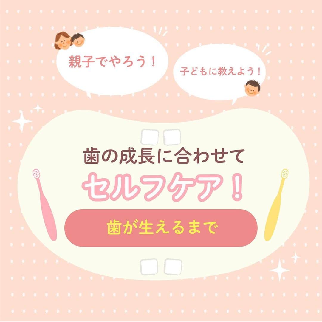 クリニカではじめよう予防歯科のインスタグラム：「【親子でやろう！🌱✨】﻿ ﻿ ﻿ こんにちは！クリニカKid'sです！✨﻿ ﻿ ﻿ いつも子育てお疲れ様です🌼﻿ ﻿ 歯の成長に合わせて、﻿ 親子でセルフケアをしましょう😊🌈﻿ ﻿ 今回は、【歯が生えるまで】﻿ のお子さまに合ったセルフケア🧼✨﻿ ﻿ 歯みがきの第一歩は、﻿ お口まわりのスキンシップからスタートです🤝﻿ ﻿ 画像を見ながらぜひお子さまと﻿ 実践してみてくださいね👀﻿ ﻿ ハブラシを自分で握って持てるようになったら、﻿ 次のステップです💡﻿ ﻿ お子さまの歯みがきの時間は、﻿ 必ず保護者がそばで注意を払ってあげてくださいね🌱﻿ ﻿ クリニカKid'sと一緒に、﻿ セルフケアで楽しく歯みがきしましょう😊🌿﻿ ﻿ ﻿ 次は【歯が生えてから〜2才】の﻿ セルフケアを紹介します🌼﻿ お楽しみに🌈﻿ ﻿ ﻿ 🌿これからもクリニカKid'sを﻿ 　よろしくお願いいたします✨﻿  ﻿ ﻿ #クリニカ #クリニカキッズ﻿ #歯磨き #歯みがき #はみがき #ハミガキ﻿ #成長記録 #育児 #育児記録 #子ども #こども﻿ #子供 #子育て #ママ #パパ #コツ #0歳 #1歳」