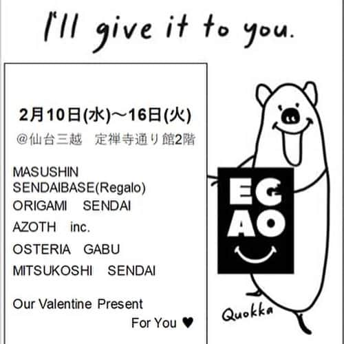 枡田慎太郎さんのインスタグラム写真 - (枡田慎太郎Instagram)「2.10~2.16  仙台三越定禅寺通り館2F  EGAO第二弾開催  コロナが始まりもぅ一年,  まだまだおさまらず。  それでも。  できる限りのことはやって。  できる限りのことはやりたい。  "give'  笑顔を与えたり。  与えられたり。  何か一つの、心地よいきっかけを  与えられたらと思います☺︎  お買い物ついでにフラッと立ち寄って  みてくれたらうれしぃです☺︎  ラインナップは  パーカー、ティシャツ、フェイスタオル、ソックス、マグカップ、ボトル、携帯リング、ファッションマスク、トートバッグ、パン笑  いろいろあります☺︎  是非お待ちしております♪   @masushin78  @origami_sendai  @azoth_designfactory  @sendaibase  @sendai.mitsukoshi  @kech127  @gabushindy   #チョコもいいけど#クオッカもいい #バレンタイン#仙台#仙台イベント」2月4日 16時34分 - masushin78
