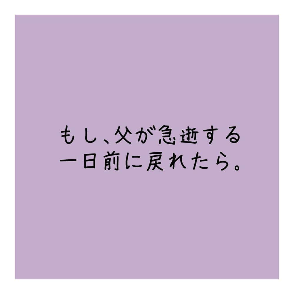 たんこのインスタグラム：「もし、父が急逝する一日前に戻れたら。  #たんこんち #育児 #子育て #育児絵日記  #ママリ絵日記 #育児イラスト_コノビー #心筋梗塞 #突然死 #家族の死 #あまりしっかりした父親ではなかったけど #生んでくれてありがとう #私のボロボロだった人生を #最高にしてくれた子どもたちもありがとう #人生やり直したら #この子たちにもう会えないかもって #すごい恐怖ですよね…  難病とか悩みとか色々あるけど、決して不幸ではなかったなと… なんて描いてたら、夫が轢かれたよ！！ でも生きてたよ！！ラッキーだよ！！！！😂  もー、ことが終わったら、絶対漫画のネタにします…笑」