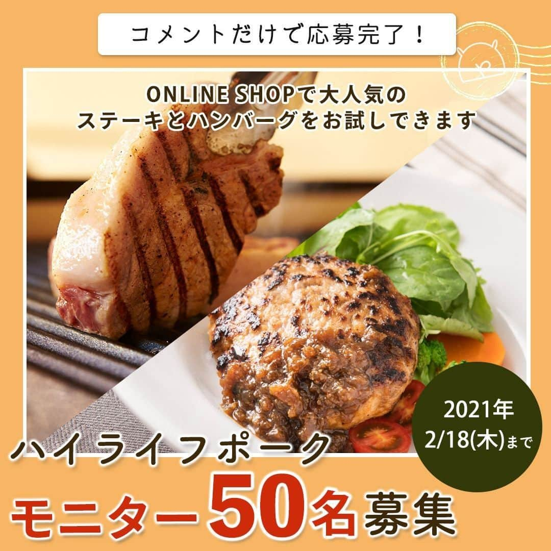 HyLifeporkTABLE代官山のインスタグラム：「★大募集★ 2月4日～2月18日までの間で ハイライフポークのモニターを募集いたします！！！ モニターの50名様には、オンラインショップで人気のステーキとハンバーグを無料でお試しいただきます。 ※費用などは一切かかりません。  応募方法はこちらの投稿に「モニター希望」とコメントするだけ！ みなさまの #おうち時間 に是非ハイライフポークを召し上がってみてください🥰  通販サイトでは他にもオリジナル商品を販売していますので是非ご覧ください！👀  ■モニター対象商品 ハイライフポーク 粗挽き生ハンバーグ＆ステーキセット（生ハンバーグ2個＆ロース3枚） 50名様 　‐内容：粗挽き生ハンバーグ200g×2個、ロース200g×3枚、オリジナルシーズニング50g、オリジナルガーリックソース150g、保冷バッグ  ■参加方法 この投稿に「モニター希望」とコメントをお願いします✨  ■開催期間 2月18日(木) 23時59分まで  ■注意事項 ・モニターの発表はDM連絡をもって代えさせていただきます。 ・モニターの方には、応募終了後InstagramのDMにてご連絡いたしますので、必ずアカウントを公開設定にしていただくようお願いいたします。 ・DM連絡にてモニターのお知らせをした後、指定の期日までにご連絡が取れない場合は当選が無効となります。 -----------------------------------------  日本の皆さま向けに、安心安全でおいしい豚肉をお届けしている、 ハイライフポーク公式アカウントです。ハイライフポークを使ったさまざまなレシピや皆さまの豚肉料理を紹介しております。 ぜひ皆様も #ぶたごはん を付けて投稿してくださいね♪ -----------------------------------------   #hylifepork #hylifeporktable #ハイライフポーク #ハイライフポークテーブル #豚肉料理 #豚肉レシピ #豚肉 #ポーク #レシピ #お肉料理 #家庭料理 #おうちごはん #豊かな食卓 #今日のおいしい食卓 #料理好きな人と繋がりたい #フーディーテーブル #ごはん日記 #手作りごはん #クッキングラム #飯スタグラム #私のおいしい写真 #おいしい時間 #美味しいご飯 #美味しいもの大好き #カナダ #カナダ旅行 #モニター #モニター募集」