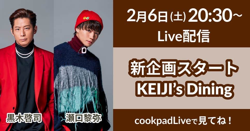THE NINE WORLDSのインスタグラム：「【cookpad Liveゲスト決定】 2/6（土）20:30〜 EXILE / EXILE THE SECOND黒木啓司の新企画「KEIJI’s Dining」をLive配信❗  第一回目のゲストはFANTASTICS from EXILE TRIBEの瀬口黎弥✨  宮崎が誇るチキン南蛮のアレンジレシピでおもてなし♬  YouTubeでも披露していた、チキン南蛮をまた違ったアレンジでお届けします😋  #cookpadLive をDL🔜 https://www.cookpad.tv/episodes/12856   #クッキングLIVE  #自由人追加 #ドキドキ倍増 #皆さん一緒に見守ってください #何が起こるかわからない #生配信 #🥺」