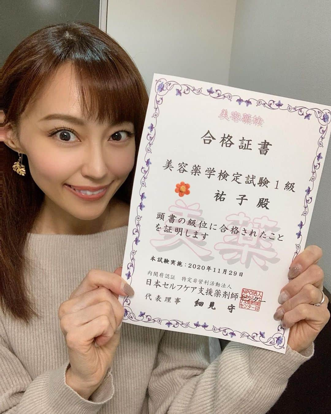 中川祐子さんのインスタグラム写真 - (中川祐子Instagram)「やっと来ました〜！😆✨ 「美容薬学検定1級」の合格証書🌸 嬉しい🥰 . #美容薬学検定1級 #合格証書 #資格 #美は健康から #健康食品 #医薬品 #サプリメント #beauty #medication #suppliments #healthyfood #qualification」2月4日 18時34分 - nakagawa.yuko