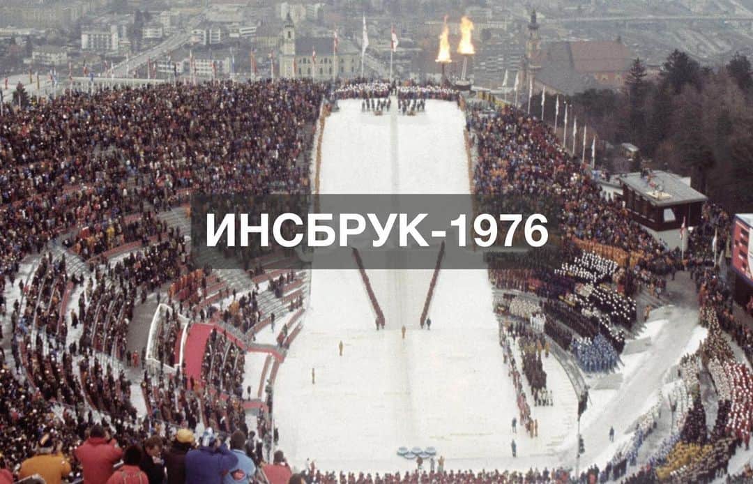 olympiadaさんのインスタグラム写真 - (olympiadaInstagram)「4 февраля 1976 года австрийский Инсбрук снова принял Зимние Игры, во второй раз после Игр 1964-го — и по этой причине на церемонии открытия зажгли целых два олимпийских огня 🔥🔥 ⠀ #Olympics #OTD」2月4日 18時33分 - olympia_da
