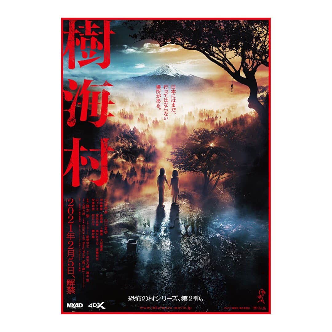 黒沢あすかさんのインスタグラム写真 - (黒沢あすかInstagram)「🎬「樹海村」#清水崇監督作品 本日２月5日公開です。  映画の灯を絶やすことなく、この状況を乗り越えていけたらと言う思いを旗印に公開の日を迎えました。  よろしかったら劇場でご覧いただけたらと思います。  📍映画公式ホームページ：https://jukaimura-movie.jp 📍映画公式Twitter：https://twitter.com/jukaimura 📍映画公式Instagram：https://www.instagram.com/jukaimura/  #山田杏奈さん #山口まゆさん #神尾楓珠さん  #倉悠貴さん #工藤遥さん  #大谷凜香さん  #塚地武雅さん #安達祐実さん #國村隼さん  #高橋和也さん #黒沢あすか」2月5日 0時08分 - kurosawa_asuka_official