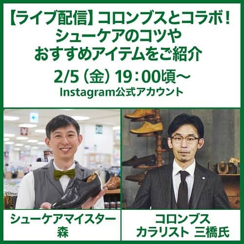 東急ハンズのインスタグラム：「＼2/5（金）19：00頃からライブ配信します！／⁠⁠ ⁠⁠ 2/5（金）19：00頃より、ライブ配信をします！⁠⁠ ハンズのシューケアマイスターが〈コロンブス〉のカラリスト三橋さんをお迎えして、基本から応用まで、シューケアのコツをおすすめアイテムとともにご紹介します!⁠⁠ ⁠⁠ リアルタイムでご視聴いただくとコメント機能でやりとりもできますので、ぜひご覧ください☺⁠⁠ ⁠⁠ ライブ配信をリアルタイムで見たい方へ…⁠⁠ こちらの投稿の左下に表示されている「イベントを見る」から「通知を受け取る」を選択すると、ライブ配信が始まる時に通知が受け取れますよ💁‍♀️⁠⁠ ⁠⁠ ライブ配信終了後、IGTVでも配信予定ですので、⁠⁠ 途中からしか見られない方もご安心ください🙌⁠⁠ ⁠⁠ #東急ハンズ #ハンズでみっけ #コロンブス #columbus #ハンズでゲット #ハンズ #tokyuhands  #シューケアマイスター #カラリスト #ライブ配信 #ライブ配信予告#シューケア #レザーケア #靴のお手入れ #足元倶楽部 #デリケートクリーム  #プレミアムクリーム #デオドラントミスト #ハンズ限定 #ハンズオリジナル #革靴 #革靴男子 #革靴女子 #靴磨き #シューケアセット  #シューケア初心者 #おうち時間 #夢中になれる時間 #シューケアのコツ」