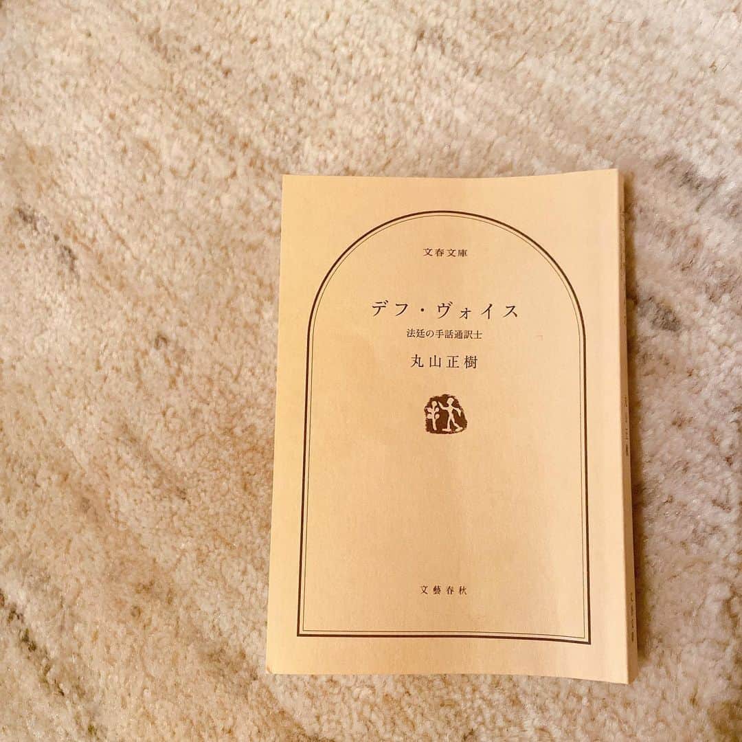 黛英里佳さんのインスタグラム写真 - (黛英里佳Instagram)「﻿ 久しぶりに夢中で読んでしまったー。﻿ ﻿ とてもとてもオススメです。﻿ ﻿ ﻿ ﻿ #デフヴォイス#丸山正樹　さん#読書#本」2月4日 19時00分 - erikamayuzumi_official