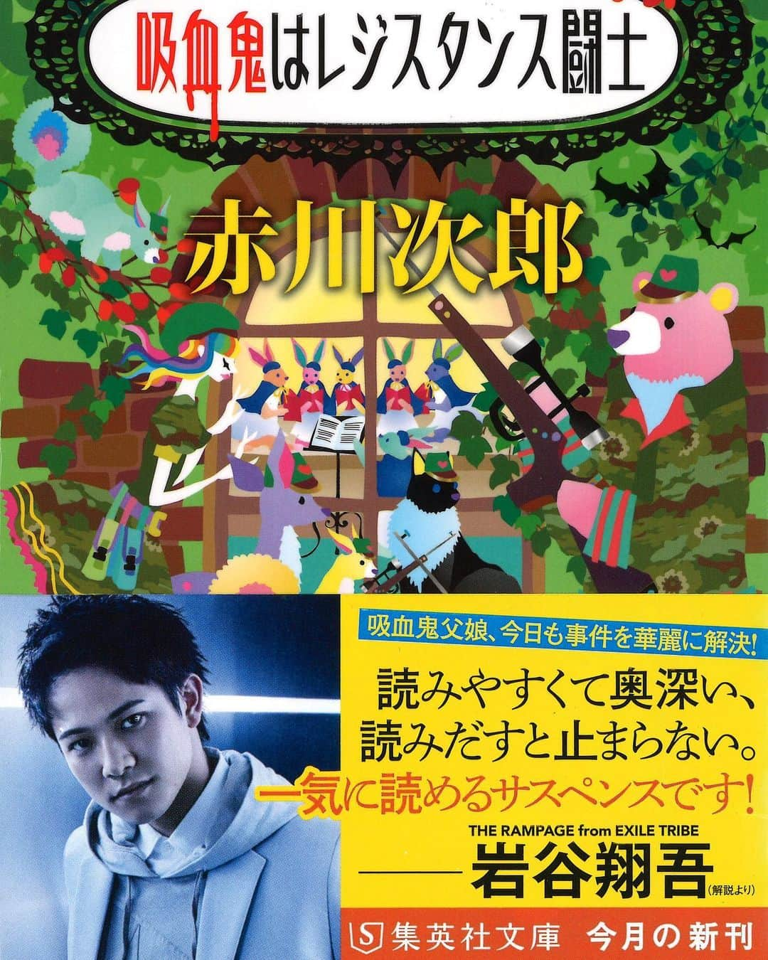 岩谷翔吾さんのインスタグラム写真 - (岩谷翔吾Instagram)「2月19日に発売される 赤川次郎先生の作品 『吸血鬼はレジスタンス闘士』の 巻末解説と帯をさせて頂くことになりました🙇‍♂️✨  老若男女問わず幅広い方々から支持を得ている赤川次郎先生の本に携わる事が出来てとても光栄です🙇‍♂️📗  読んだ事ある人も多いのではないでしょうか？  母親が小学生の頃から赤川次郎先生の作品のファンで、今までで一番と言っても過言ではない程驚いていました😂 少し親孝行出来ました😙  #赤川次郎　先生 #吸血鬼はレジスタンス闘士 #集英社 #岩谷翔吾  #THERAMPAGE」2月4日 19時21分 - shogo_iwaya_official