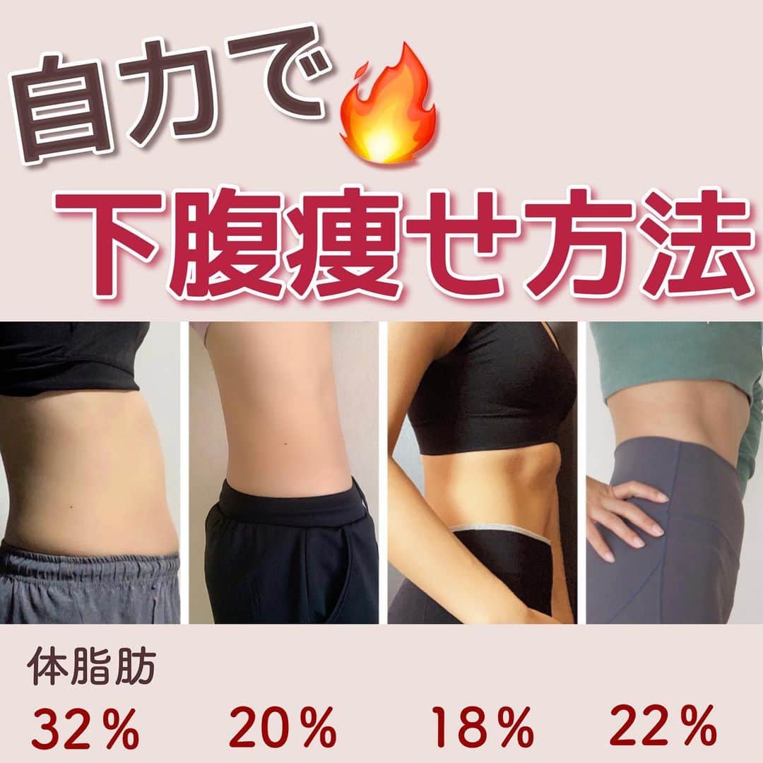のあのインスタグラム：「𓏸𓈒𓂃 ‪下腹痩せ方法 𓂃𓈒﻿ ﻿ ﻿ こんばんは‪‪‪‪‪‪‪‪♡﻿ ﻿ 今日は下腹痩せについて語ります🤭✨﻿ ﻿ 太っている時は胃からぽっこり出ていて﻿ お腹全体が膨れてる感じですが﻿ 痩せていくにつれて上腹は凹んで﻿ 下腹だけ残っていくんです🤣笑﻿ ﻿ どういうこと？は！？ってなりました😑﻿ ﻿ そしてそこから色んな筋トレ試して﻿ 色んな方法試して…試行錯誤しまくって﻿ やっと最強の方法に辿り着いたよ💭﻿ ﻿ ﻿ 下腹・ふくらはぎはほんとに苦労した🤦🏻‍♀️﻿ ﻿ ﻿ ﻿ ーーーーーーーーーーーーーーーーーーーーーー﻿ ﻿ ﻿ ① 筋トレ！！！﻿ とにかく「腹筋」と言われるザックリとしたら﻿ 筋トレしかやってなくて「下腹直撃筋トレ」﻿ ができていなかったことに気づきました😳﻿ なのでこちらの下腹直撃の筋トレを開始✊🏻💓﻿ 他にも色々やったけど1番これが効いたよ！！﻿ ﻿ ﻿ ② 体幹！！﻿ プランクはずっとやってたんだけど﻿ ネットに書いてるからやっとくか〜くらい🤣﻿ やらなくなってからプランクの凄さを知った！﻿ ﻿ ③ ストレッチ！！﻿ 痩せてから気づいたストレッチの重要性！﻿ 1回マッサージに行った時に﻿ 「腹筋鍛えすぎて固まってる」って言われて﻿ ストレッチするようになったら﻿ お便秘も治り下腹も出なくなりました🤭🔥﻿ ﻿ ④ 便秘解消！！﻿ 便秘解消方法はほんと色々あるし﻿ 不溶性+水溶性も意識したけど継続できず🤣﻿ 食べ物では結局これらが1番効果ありました！！﻿ ﻿ ⑤ 姿勢改善！！﻿ これは意外に1番大切なんです🥺﻿ 姿勢って忘れがちですが思い出した時だけでも﻿ 意識してやってみてください✨﻿ 下腹どころか下半身も痩せます！！！﻿ ﻿ ﻿ ーーーーーーーーーーーーーーーーーーーーーー﻿ ﻿ ﻿ 沢山苦労したから熱く語ってしまいました🤦🏻‍♀️﻿ ﻿ でもこうして私のベストの情報を﻿ 皆さんに共有できるようになって﻿ 本当に嬉しい、、😭😭💓﻿ ﻿ ﻿ ﻿ 下腹に悩んでる方！﻿ 色んな情報があって何がなんやらって﻿ 感じだろうけど実際に私が経験した中で﻿ 効果があったことをまとめたので﻿ 是非やってみてほしいです🥺🧡﻿ ﻿ ﻿ これってどうなの？などご質問があれば﻿ コメントいただけると嬉しいです☺️✨﻿ ﻿ ﻿ #ダイエット記録 ﻿ #ダイエットアカウント﻿ #ダイエット仲間募集中 ﻿ #ダイエット仲間と繋がりたい ﻿ #食べて痩せるダイエット﻿ #筋トレ #腹筋 ﻿ #筋トレ動画﻿ #下半身痩せ﻿ #二の腕痩せ﻿ #下腹部痩せ﻿ #太腿痩せ﻿ #158cm ﻿ #158cmダイエット﻿ #人生最後のダイエット﻿ #ビフォーアフター﻿ #のあトレ﻿ #のあちゃんねる﻿」