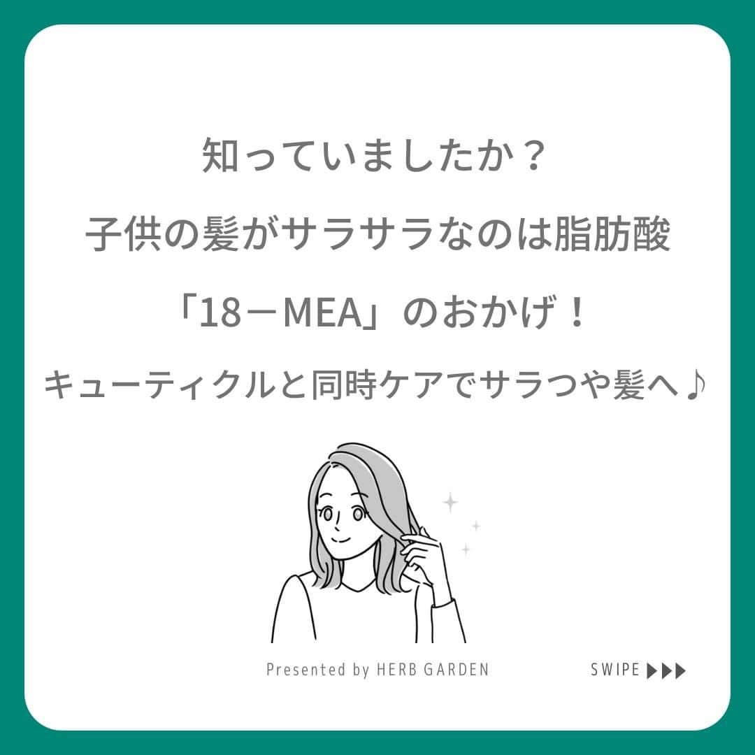 ハーブガーデン（さくらの森）公式さんのインスタグラム写真 - (ハーブガーデン（さくらの森）公式Instagram)「＼サラつや髪を目指すなら脂肪酸「18-MEA」がポイント／ . 美髪のためには キューティクルを意識しがちですが そのキューティクルを守る成分 「18-MEA」も忘れずにケアするのが大切なんです。 . 子供の頃の髪がサラサラで綺麗なのは、 髪表面に18−MEAが存在するから。 . ただし、紫外線やカラーなど生活習慣で、 徐々に失われてしまい、 一度なくなると元に戻ることはありません。 . だからこそ、 疑似成分の「ベジタミド」で補いましょう✨ . ハーブガーデンのコンディショナーや ヘアエマルジョンはベジタミドを配合しています。 . 美髪を目指すならキューティクルだけでなく 表面のケアも行ってくださいね♪ . （@herbgarden_organic） ====================== 【植物の力で美しさを取り戻す。美容やライフスタイル情報を発信中】 ・季節に合わせたスキンケア ・肌にいいボタニカルな食べ物 ・あなたにあったコスメの選び方 ・今人気の美容方法　など  #ハーブガーデンシャンプー をつけて投稿すると、 お写真を紹介させていただくことも。  #シャンプー #ヘアケア #エイジングケア #キューティクルケア #リピートコスメ #ノンシリコン #モテ髪 #髪質改善トリートメント #美容好きな人と繋がりたい #美髪シャンプー #ボタニカルシャンプー #洗い流さないトリートメント #うるつや髪 #ツヤ髪 #おすすめコスメ #シャンプーマニア #艶髪トリートメント #美髪ケア #instagood #頭皮ケア #保湿ケア #乾燥ケア #セルフケア #美容マニア #ヘアパック #ボリュームアップ #おうち美容 #美容知識」2月4日 20時00分 - herbanience_official