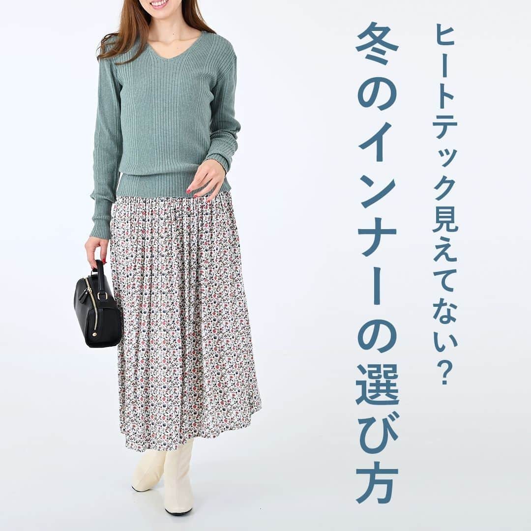 airCloset（エアークローゼット）のインスタグラム：「ヒートテック見えてない？冬のインナーの選び方  ----------------------⠀  深いVネックやボートネックのニットを着るときに悩むのが「インナーをどうするか」問題。  深いVネックニットには、同じ深いVネックのインナーを合わせましょう。襟ぐりが横に広いボートネックニットには、バレエネックやバトーネックなどのインナーが◎  インナーを買い足したくないという方は、手持ちのインナーの首元をハサミで切るのもひとつの手ですよ！  また、ホワイトなどの淡い色のニットの透けが気になる方は、肌色に近いベージュのインナーを取り入れてみてくださいね✨  𝐈𝐓𝐄𝐌 𝐋𝐈𝐒𝐓　リブニット、花柄プリーツスカート  ----------------------⠀ airClosetは、「今よりも新しい自分に出会えるファッション」をお届けしています。このアカウントをフォローして、新しい自分を見つけてみませんか？ ⠀ また、 #エアクロ @aircloset_official でエアークローゼットのファッションをタグ付け投稿で募集しています🎈 たくさんのご応募お待ちしております✨ ------------------------⠀  #冬コーデ #冬服 #冬服コーデ #ママコーデ #ファッションコーデ #オフィスカジュアル #シンプルコーデ #大人カジュアル #今日のコーデ #fashion #outfit #ootd #cordinate #aircloset #エアークローゼット #エアクロ #ファッションレンタル #着回し #着回しコーデ #ニット #Vネック #ボートネック #インナー #インナーの選び方」