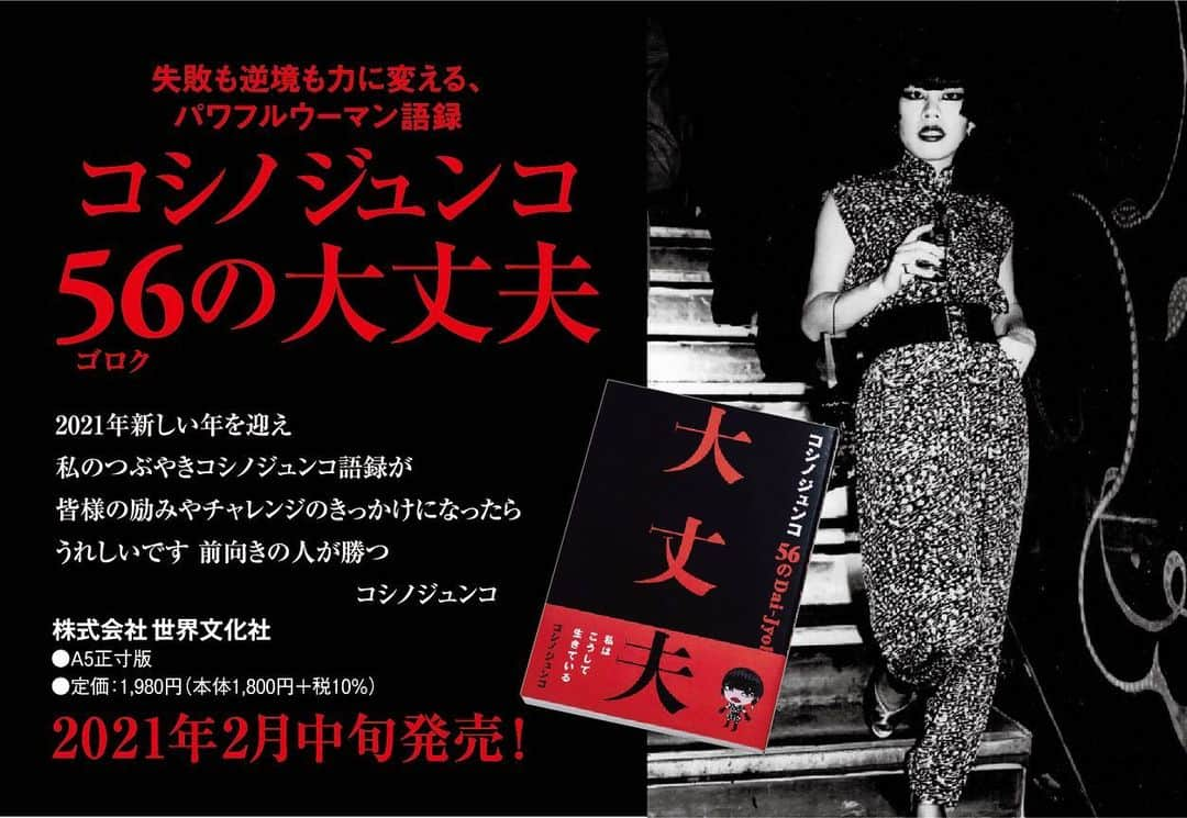 コシノジュンコさんのインスタグラム写真 - (コシノジュンコInstagram)「ご無沙汰してしまいました。1年間かけて、私の語録(56ゴロク) “ コシノジュンコの56の大丈夫”が2月15日　全国書店、電子書籍で発売されます。青春時代から、世界の人々との出会いなど数々のエピソードと語録が詰まっています。世界文化社より1980円です。是非ご覧下さい！#本#語録#エピソード#デザイン#出版 #コシノジュンコ」2月4日 20時10分 - junko_koshino_official