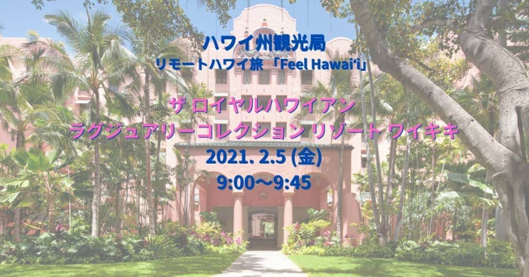 瀬川慶のインスタグラム：「Live Streaming! Let’s Feel Hawaii!  日本時間5日の朝9時からライブ配信！思いっきりフィールハワイっちゃって https://www.allhawaii.jp/article/4598/  #hawaii #aloha #feelhawaii #gohawaii #royalhawaiianhotel #waikiki  #ハワイ　#アロハ　#リモートハワイ旅　#フィールハワイ　#ハワイ州観光局  #ロイヤルハワイアンホテル　#ヒストリックツアー #オーシャンビュー派 #ガーデンビュー派 #泊まれるならどちらでもいい #瀬川慶」