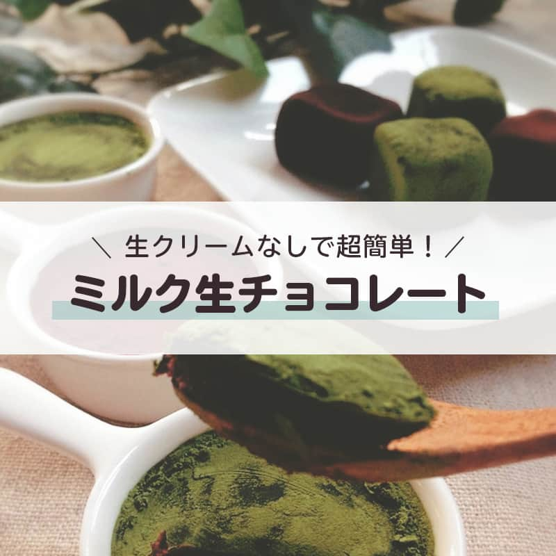 LIMIA（リミア）のインスタグラム：「.⁣  濃厚で美味しい生チョコレート♡⁣ なんと生クリームなしでも作れちゃうんです😉⁣ ⁣ バレンタインやおうち時間のお供に！⁣ ぜひ試してみて下さいね♪⁣ .⁣ photo by かおチャンさん⁣ @kaochan1226⁣ https://limia.jp/idea/165611/⁣ 記事の詳細はプロフィールリンクから飛べます✨⁣ ▶@limiajp⁣ .⁣ #暮らし #暮らしのアイデア #生活の知恵 #limia #生チョコ #生チョコレート #チョコレート #バレンタイン #バレンタインデー #手作りお菓子 #手作りおやつ #手作りチョコ #手作りチョコレート #バレンタイン手作り #バレンタインレシピ #おうちおやつ #おうちカフェ #おうち時間 #おうち時間の過ごし方 #アレンジレシピ #アイデアレシピ #節約レシピ #簡単レシピ #おやつタイム #子供と作る #こどもおやつ #生クリーム不使用 #ワインに合う #チョコレート大好き #リミア_グルメ」