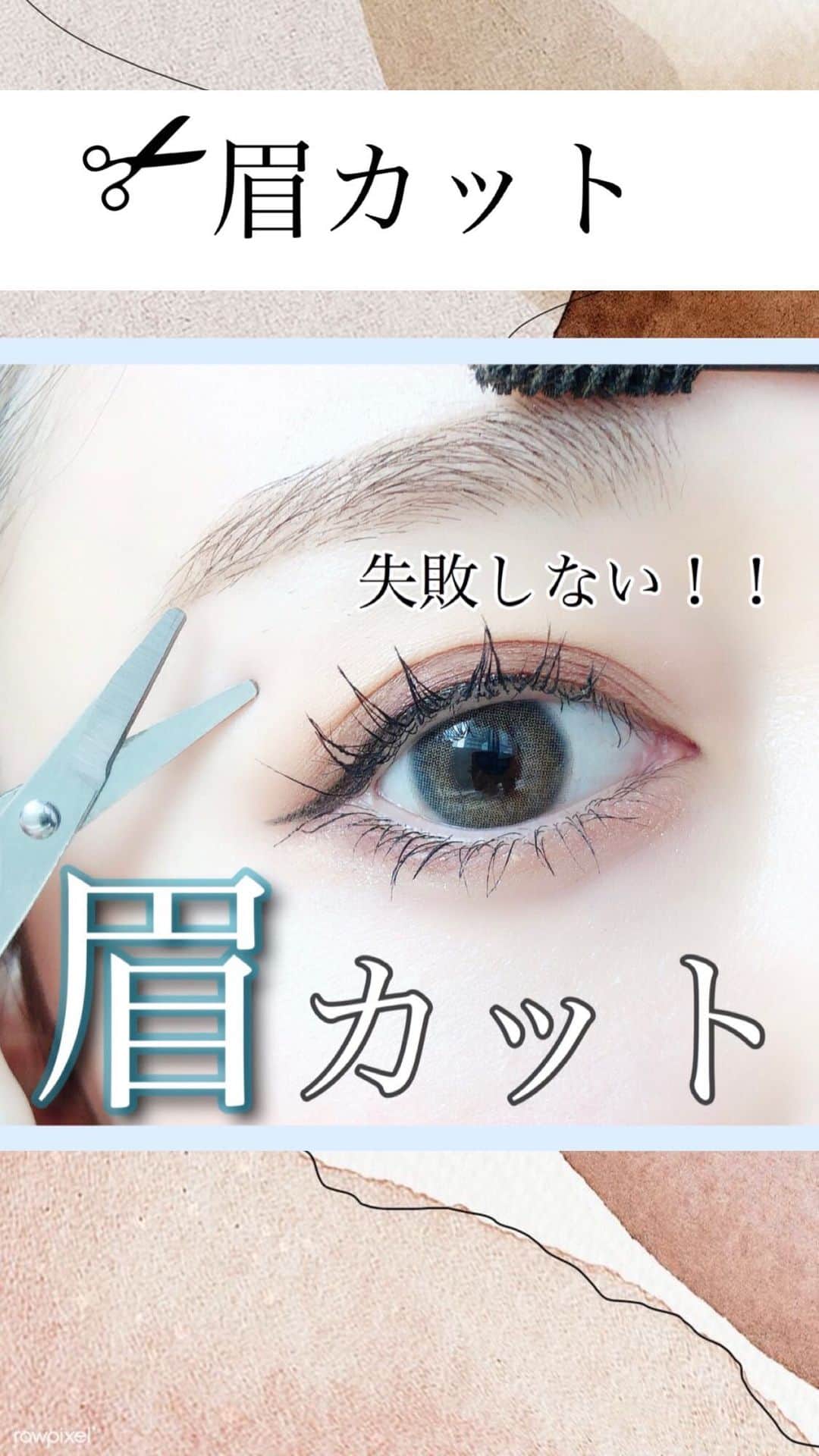 白岩まちこのインスタグラム：「【失敗しない‼️眉カット✂️】 ㅤㅤㅤㅤㅤㅤㅤㅤㅤㅤㅤㅤㅤ ㅤㅤㅤㅤㅤㅤㅤㅤㅤㅤㅤㅤㅤㅤㅤ ㅤㅤㅤㅤㅤㅤㅤㅤㅤㅤㅤㅤㅤ 🌿 𝙿𝚘𝚒𝚗𝚝 ㅤㅤㅤㅤㅤㅤㅤㅤㅤㅤㅤㅤㅤ ①理想の眉毛を描く。 (動画内では描いてないけど、眉カット初心者さんは描いた方がやりやすいです✨) ㅤㅤㅤㅤㅤㅤㅤㅤㅤㅤㅤㅤㅤ  ② 毛流れを整える。ㅤㅤㅤㅤㅤㅤㅤㅤㅤㅤㅤㅤㅤ  ㅤㅤㅤㅤㅤㅤㅤㅤㅤㅤㅤㅤㅤ ③ 眉頭は、スクリューブラシ(コーム)を下から上にとかし、はみ出た毛をカットする。  ④ 眉山、眉尻は毛が下向きに生えているのでスクリューブラシを下向きにとかし、はみ出た毛をカット。  ㅤㅤㅤㅤㅤㅤㅤㅤㅤㅤㅤㅤㅤ ⑤最後にシェーバーで要らない毛を剃る。  ㅤㅤㅤㅤㅤㅤㅤㅤㅤㅤㅤㅤㅤㅤㅤㅤㅤㅤㅤ ㅤㅤㅤㅤㅤㅤㅤㅤㅤㅤㅤㅤㅤㅤㅤㅤㅤ ㅤㅤㅤㅤㅤㅤㅤㅤㅤㅤㅤㅤㅤ 私の普段のセルフ眉カットはこんな感じ😌✨ ㅤㅤㅤㅤㅤㅤㅤㅤㅤㅤㅤㅤㅤ ㅤㅤㅤㅤㅤㅤㅤㅤㅤㅤㅤㅤ ㅤㅤㅤㅤㅤㅤㅤㅤㅤㅤㅤㅤㅤ ㅤㅤㅤㅤㅤㅤㅤㅤㅤㅤㅤㅤㅤ コームを持っていない子は、私みたいに アイブロウペンシルについてるような スクリューブラシでも代用出来るよ☺️☝🏻 ㅤㅤㅤㅤㅤㅤㅤㅤㅤㅤㅤㅤㅤ ㅤㅤㅤㅤㅤㅤㅤㅤㅤㅤㅤㅤㅤ ㅤㅤㅤㅤㅤㅤㅤㅤㅤㅤㅤㅤㅤ  最近眉カットについてのご質問が多いので、 この動画を参考にしてみてね☺️✂️  ㅤㅤㅤㅤㅤㅤㅤㅤㅤㅤㅤㅤㅤ ㅤㅤㅤㅤㅤㅤㅤㅤㅤㅤㅤㅤㅤ ㅤㅤㅤㅤㅤㅤㅤㅤㅤㅤㅤㅤㅤ ㅤㅤㅤㅤㅤㅤㅤㅤㅤㅤㅤㅤㅤ  #アイブロウ#眉毛メイク#眉毛サロン #眉毛#眉カット#眉スタイリング #眉毛サロン#眉サロン#眉メイク #眉毛の書き方#眉毛カット #メイク動画#メイク#メイク術#メイク講座 #メイクレッスン #おこもり美容#おうち美容#美容垢 #美容オタク#美容#美容マニア#垢抜け」