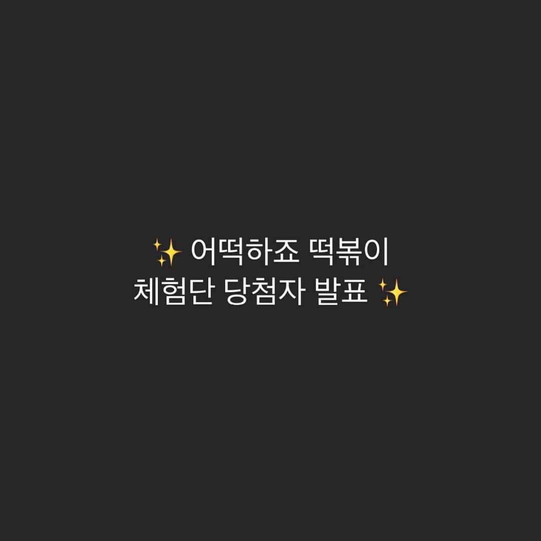 キム・ダヘのインスタグラム：「여러분! 원래 20분 뽑는거였는데 참여해주신분들 너무 많아서 40분으로 늘려서 뽑아봤어요 🤍🤍 당첨안되셨더라도 너무 슬퍼하지마세요오.. ㅠㅠ  ✨ 당첨자명단 ✨  kimzeun feb.27.1993 onigreek_ sooojeongg with.bin _eyeflower kongduri_911 claire_bh_ hhyo_ve1yy homefood_sol mysticm rimmmm_ ga0._.day hyoxui mirim_kouo vivalach dasomolly heojiyoung0317 adultyoon within_personal_space _raddu mmnxxeen mssuhyun taeeeeeeo eun_0e yoribooboo tteokbokkin b_nana87 onhwa__ hiddoni ayoon.mom_ __lovetheory mukzzarella so.y2on 23tjdnfeo goge_jjj 611.94 1__ar_ jungeun.day Janua.e  당첨되신분들은 늦어도 내일 오전 10시전까지 카카오톡 daroosesang 으로 성함/연락처/주소/인스타아이디 보내주시면 내일 두봉지씩 발송드릴게요!  설연휴라 내일 배송이 마감이에요. 내일 오전까지 전달안주시면 발송이 불가능합니다아 😭  ( 카카오톡은 플러스친구아니고 일반 친구 아이디검색 해주시면 됩니다아! )」