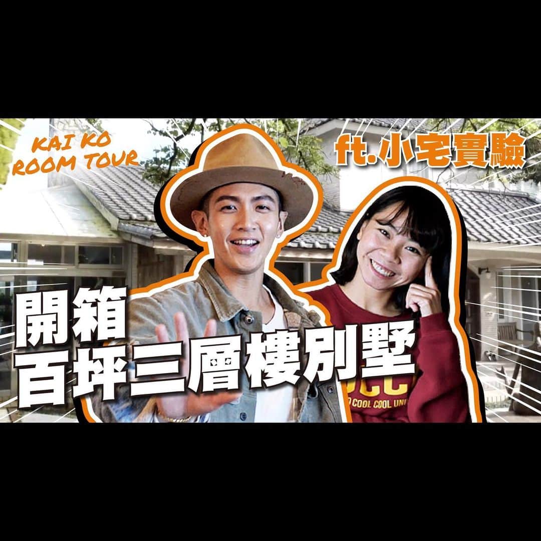 柯震東のインスタグラム：「沒想法又來開箱家啦😂😂但！！ 這次邀請YouTuber一起來開箱👏🏻👏🏻👏🏻 明天1730 「柯震東 Kai Ko」「小宅實驗」YouTube頻道同步上線！！！ 一起來看吧😌😌😌  @houselabdesign.tw」
