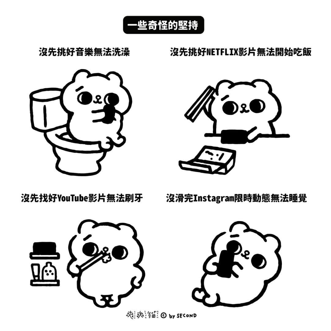 爽爽貓 by SECONDのインスタグラム：「#你有幾個 ？  奇怪的堅持  #爽爽貓 #爽爽猫 #ソウソウネコ #そうそうねこ #SONGSONGMEOW #bySECOND #wuchengan #comic #comics #cat」