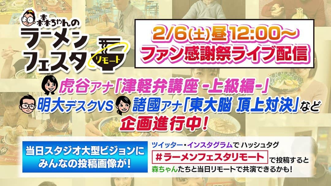 中村秀香のインスタグラム：「いよいよ明日🌟 お昼１２時〜  すまたんファミリーによる、 ファン感謝祭ライブが行われます！ どの企画も楽しみ☺️♪  でも、自分の企画については 正直上手くいく気がしません。笑 孫のお遊戯会を見るような、 そんな優しい目でご覧頂けると嬉しいです😂笑  YouTube 『森ちゃんのラーメンフェスタリモート』で検索🔎 生配信です、お見逃しなく！！」