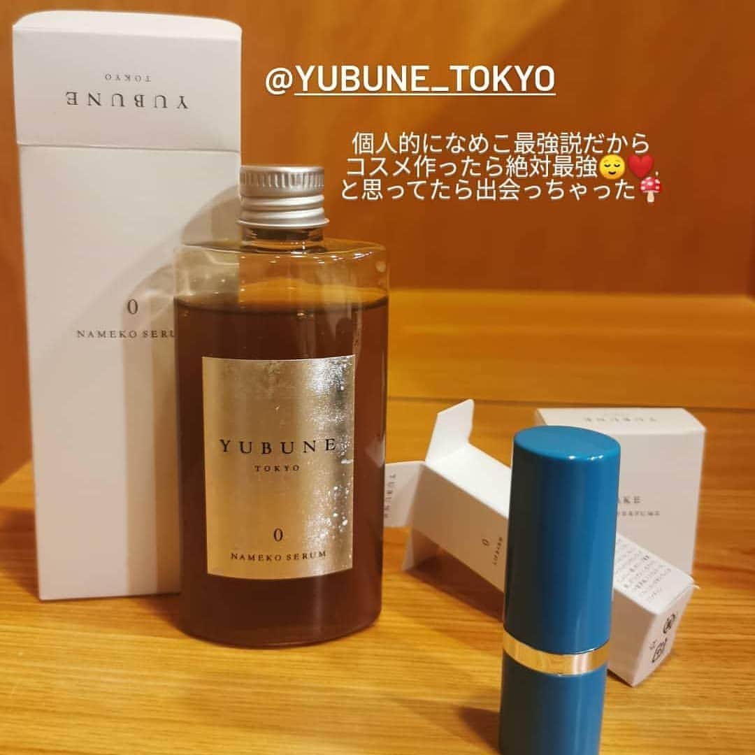 脇田恵子のインスタグラム：「@yubune_tokyo なめこ美容液 キャンピングカーのお風呂バッグに入れて  全身に使ってるからなくなってきた🥺💭、、 リップかなり気に入ってたのにポケット入れたまま洗濯しちゃって悲しい思いをしたから  まとめ買いしようかなぁあ🤔 って悩んでいる今日この頃🥺」