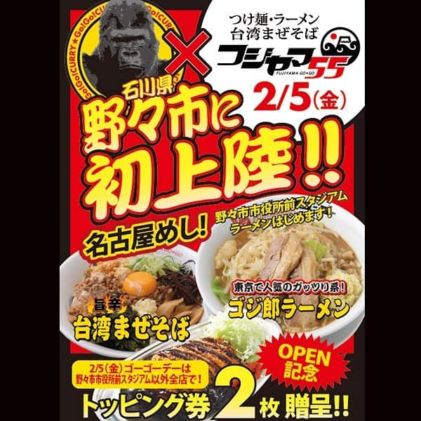 ゴーゴーカレーさんのインスタグラム写真 - (ゴーゴーカレーInstagram)「本日！2月5日、ゴーゴーデー＆石川県のゴーゴーカレー野々市市役所前スタジアムに、フジヤマ55が上陸‼️‬ 金沢カレーはもちろん、新たに「ゴジ郎ラーメン」「台湾まぜそば」がラインナップ‼️‬   名古屋から世界へ羽ばたいたフジヤマ55の味も加わって、カレーとラーメン、日本の２大国民食が野々市で夢の競演‼️‬‼️‬  野々市市役所前スタジアムでは、2月25日までとってもお得なクーポン券を進呈！ また、2月5日当日は野々市市役所前スタジアム以外のゴーゴーカレー各店でも、オープン記念としてトッピング券を２枚進呈‼️‬‼️‬‼️‬  ゴーゴーカレー 野々市市役所前スタジアム 石川県野々市市三納1-77 アクロスプラザ内 076-294-2955 . . . . . #ゴーゴーカレー #curry #金沢グルメ #japanese  #お得 #gogocurry #カレー #カレーを華麗にいただきます #お取り寄せ #日本 #japan #金沢カレー #金沢 #石川 #カレー部  #揚げ物 #foodstagram  #カツカレー #yummy #サービス #eat　#食べ歩き  #台湾まぜそば　#ゴジ郎ラーメン #フジヤマ55」2月5日 8時51分 - gogocurry55