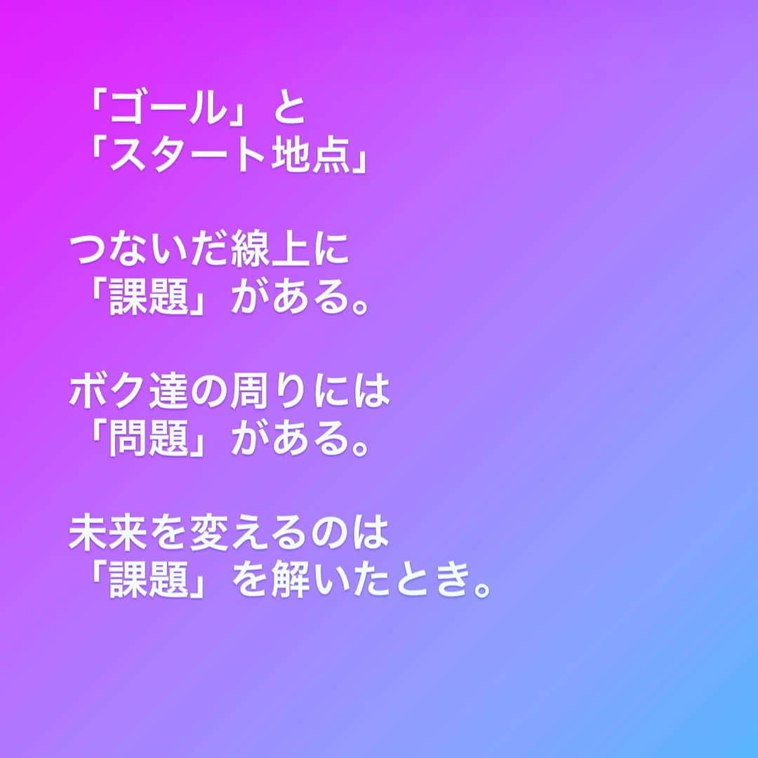 山崎拓巳のインスタグラム：「「問題」を 解決してるだけで 1日は過ぎていく。  やるべきことは 「課題」解決だ。  現状維持という 強い流れは ボクの意識を 「問題」が奪うから。」