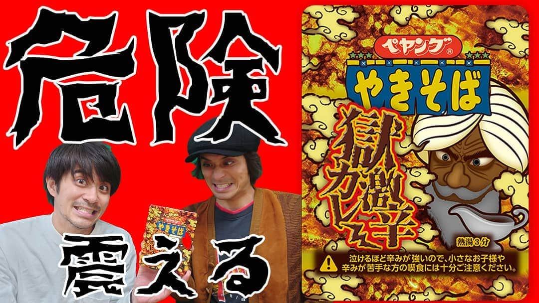 祥太慶太チャンネル【公式】のインスタグラム：「2月5日(金) 18時にYouTubeを更新しますm(_ _)m ペヤングやきそば『極激辛カレー』 その前の超激辛のペヤングを食べていないのでどちらが辛いのかわかりませんが、私の人生の中で一番辛かった！ これを食べた慶太に異変が笑 まるか食品さんはYouTubeの為に作ってない？ 世の中激辛ブームなの？ 「泣けるほどの辛さ」ってうたっているけど、泣かせたいのか？ 映像で辛さを伝えるのは難しいと思いますが、二人の表情にご注目!  #祥太慶太チャンネル #斉藤祥太 #斉藤慶太 #ペヤング #やきそば #極激辛カレー #泣ける #危険 #寒気 #YouTube #ユーチューブ」