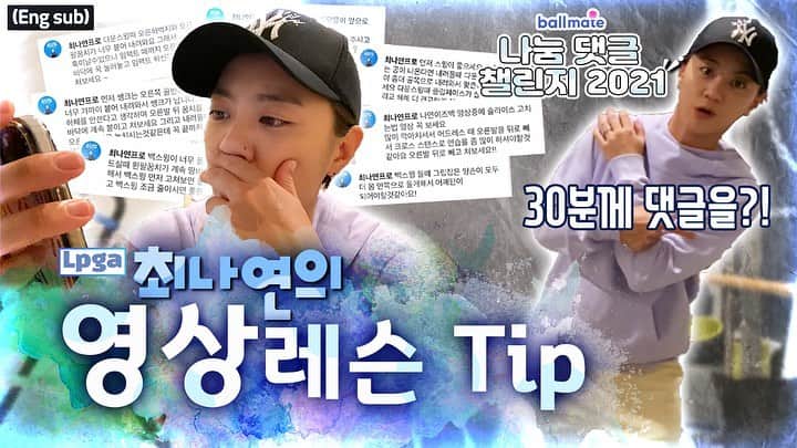 チェ・ナヨンのインスタグラム：「안녕하세요 여러분😬❤️😬❤️😬❤️  드디어!!!!  제 유튜브 채널 “나연이즈백” 에 새로운 영상이업로드 되었어요^^ 얼른 다들 보러가시죠~~~  Hello everyone!!   I just uploaded a new video!  Please check it out!  Click the link in the bio🙏🏻  Ps: You can choose English subtitles! Just go to setting and choose ☺️☺️  Thank you😍  #최나연#최나연유튜브#나연이즈백#유튜버#프로골퍼#골퍼#골프#업데이트영상#브이로그#골프로그#lpga#progolfer#golfer#golf#nayeonchoi#nayeonisback#golflesson#vlog#glog#golflog#youtube#channel#youtuber 🙏🏻😍❤️😘」