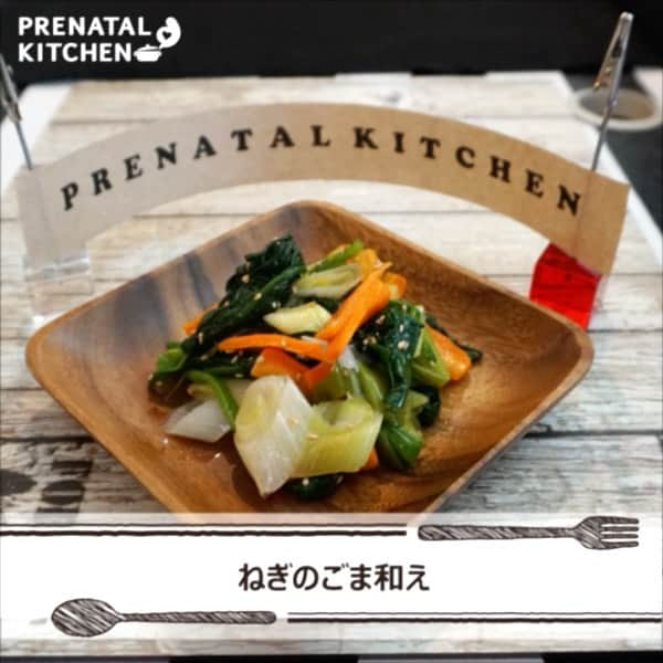 PRENATAL KITCHEN[プレナタルキッチン] のインスタグラム：「. 【疲れがたまっているママへ！ねぎのごま和え】 . 野菜を加熱して和えるだけの簡単副菜なので、忙しい産後ママにオススメ！調味料もシンプルにしょうゆと砂糖のみにしてみました。ごまは今回いりごまを使用しましたが、すりごまにするとより味が馴染みやすくなりますよ。 . 【材料】（2人分） ・ねぎ...1本 ・にんじん...1/3本 ・ほうれん草...1/3束 ・砂糖...小さじ2 ・しょうゆ...小さじ2 ・ごま...小さじ2 . 【作り方】 1.ねぎは太めの斜め切りにし、電子レンジで柔らかくなるまで加熱する。 2.にんじんは短冊切りにし、電子レンジで柔らかくなるまで加熱する。 3.ほうれん草はたっぷりのお湯でさっと茹で、水気を絞って3～4ｃｍ幅に切る。 4.ボウルに砂糖、しょうゆ、ごまを入れてよく混ぜ、それぞれ用意しておいた野菜を加えて和えたら完成。 . ≪ねぎの栄養について≫ 香り成分でもある硫化アリルは、疲労回復に効果的なビタミンＢ1の吸収を助けます。他にも血行を良くする働きもあるので、肩こり解消にも◎。 妊活中や妊娠中にも良いのでおすすめです。 ぜひ、お試しください！ . . #簡単料理 #夜ごはん #ディナー #晩御飯  #ゆうごはん #家庭料理 #料理大好き #料理好きな人と繋がりたい #料理写真 #料理動画 #簡単レシピ #レシピ #クッキング #家事貯金 #丁寧な暮らし #作りおき #妊婦 #マタニティレシピ #妊婦ごはん #ママになりたい #プレナタルキッチン #プレナタル #妊活 #ポジティブ妊活 #不妊治療 #妊娠初期 #妊娠中期 #妊娠後期 #ご馳走様でした」