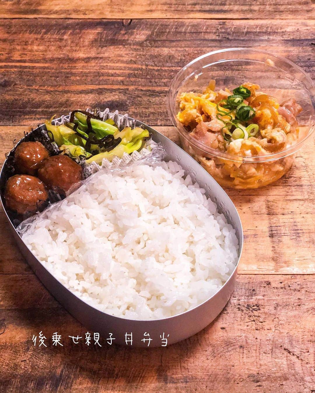 chaako ちゃあこのインスタグラム：「2021.2.5 * * おはようございます(* ॑꒳ ॑*) 今日は「後乗せ親子丼弁当」です。 * 親子丼の具を別のカップに入れて、食べる時に乗せてもらいます。 * 先に乗せちゃうと、ご飯がべちゃべちゃになりがちだし、それによって傷みやすくなるので( • ̀ω ⁃᷄)✧ｷﾘｯ * 他のおかずはチンしただけのミートボールと、最近どハマりしてる塩昆布キャベツです。 * どハマりしてるのは私だけだけど(￣m￣*) ん？だけだけどって何かおかしい。 私のみだけど…いやもうわからない🤣 私がって事で(笑) * 塩昆布キャベツは【ワカコ酒】で見たやつを真似っこ。今時期の早生キャベツで作ると更に美味しいーーー♡ * 胡麻油でキャベツをサッと炒めて、塩昆布入れて炒めて、仕上げに胡麻油をちょろっと入れるだけ。あっさり美味しい(*≧∀≦)キャベツがいっぱい食べられます。 * お弁当の時だけ、醤油を数滴足してます。 * 今日は結構楽ちん弁当でした♡ * * * #お弁当#お弁当レシピ#lunchbox#obento#bentobox#親子丼#後乗せ親子丼#親子丼弁当#おはようございます#ちゃあこ弁当」