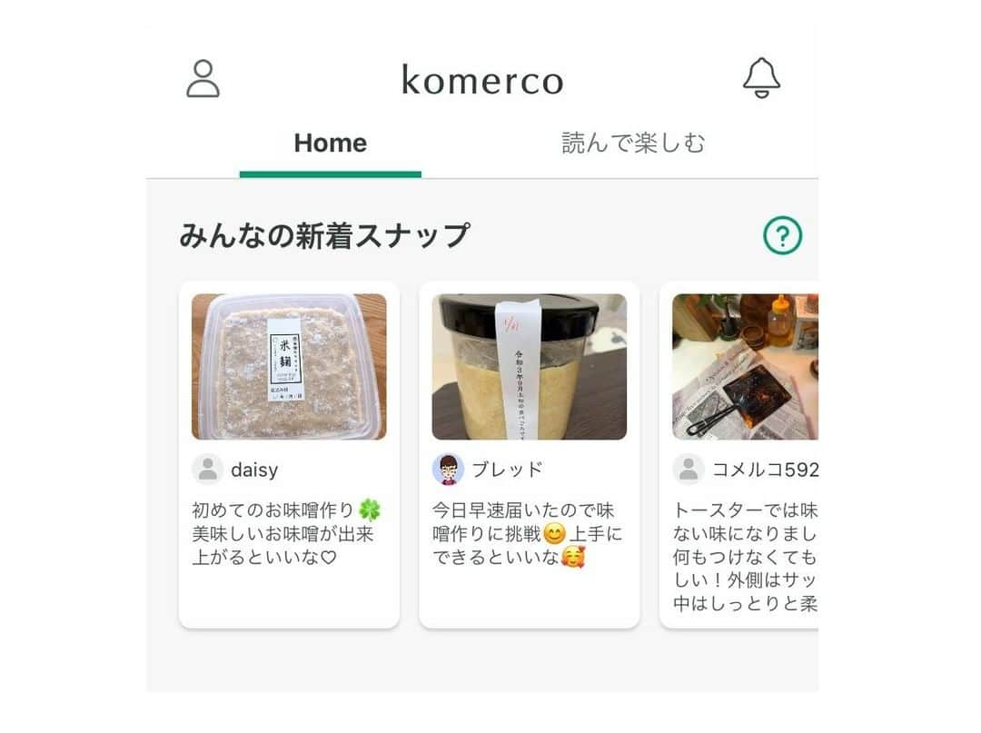 Komerco-コメルコ-さんのインスタグラム写真 - (Komerco-コメルコ-Instagram)「つくって育てる、我が家だけの味。みんなの味噌づくりスナップをご紹介！  Komercoには購入した商品を使った感想を、写真と共にクリエイターさんに伝えられる「スナップ機能」があります📷 このスナップはホーム画面の「みんなの新着スナップ」や、投稿した商品ページ内の「みんなのスナップ」にも掲載中です。  そこで今回は みなさんから届いた “味噌づくりスナップ” をご紹介しつつ、おうちにいながらでもみんなで味噌づくりを楽しんでいる気分をお届けできればと思います。  Komercoではおうちで手軽につくれる手作り味噌セットが大人気！ 気になっている方は必見です😉  スナップ機能の使い方やKomercoネームの変更方法も、コメルコバナシの最後で詳しく説明しています。 ぜひ最新のコメルコバナシをご覧ください！  ------------------------------- ▷ #コメルコバナシ は、KomercoアプリとWebサイトのホーム画面でご紹介している読みもの。クリエイタや作品の魅力を紹介し、モノからはじまる料理の楽しさと可能性を提案しています。 https://komer.co/komercobanashis  ▷Web版はプロフィールリンクから📲 @komerco_official  ▷iOS版アプリのダウンロードはAppStoreにて「Komerco」または「コメルコ」と検索🔎 -------------------------------  #komerco #コメルコ #cookpad #クックパッド #komercoごはん #料理をもっと楽しく #おうちごはんを楽しもう #おうちごはん #instafood #foodpic #cookinglove #手しごと #komercoクラフト #クラフト #miso #味噌 #自家製味噌 #味噌作り #手作り味噌 #寒仕込み #発酵食品 #発酵ライフ #手作り味噌キット #味噌づくり #味噌漬け #スナップ機能 #Komercoスナップ #snap」2月5日 7時30分 - komerco_official