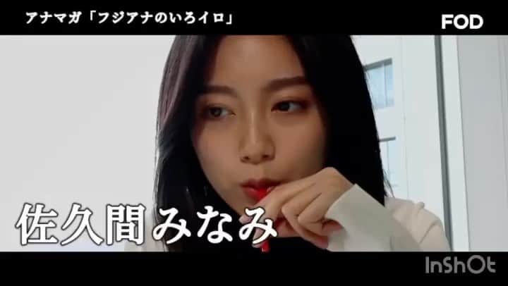 フジテレビアナウンサーのインスタグラム：「アナマガ初の映画制作！ 佐久間みなみ主演、立本信吾監督作品「かわって」  念願のアナウンサーとなった主人公のみなみは、毎晩おかしな夢に悩まされていた。異変を感じたみなみは同じ番組を担当する先輩・谷岡慎一に相談するも相手にされない。そんな彼女を心配した上司・西山喜久恵の口から語られた衝撃の内容とは…。  FODアナマガ「フジアナのいろイロ」で本日公開されました！立本アナの初監督作品、佐久間アナの熱演、是非ご覧ください🎬  https://fod-sp.fujitv.co.jp/s/genre/announcer/sera024/  #アナマガ #FODアナマガ #フジアナのいろイロ #立本信吾 監督 #佐久間みなみ 主演 #かわって #ホラー映画 #苦手な方はご注意ください」